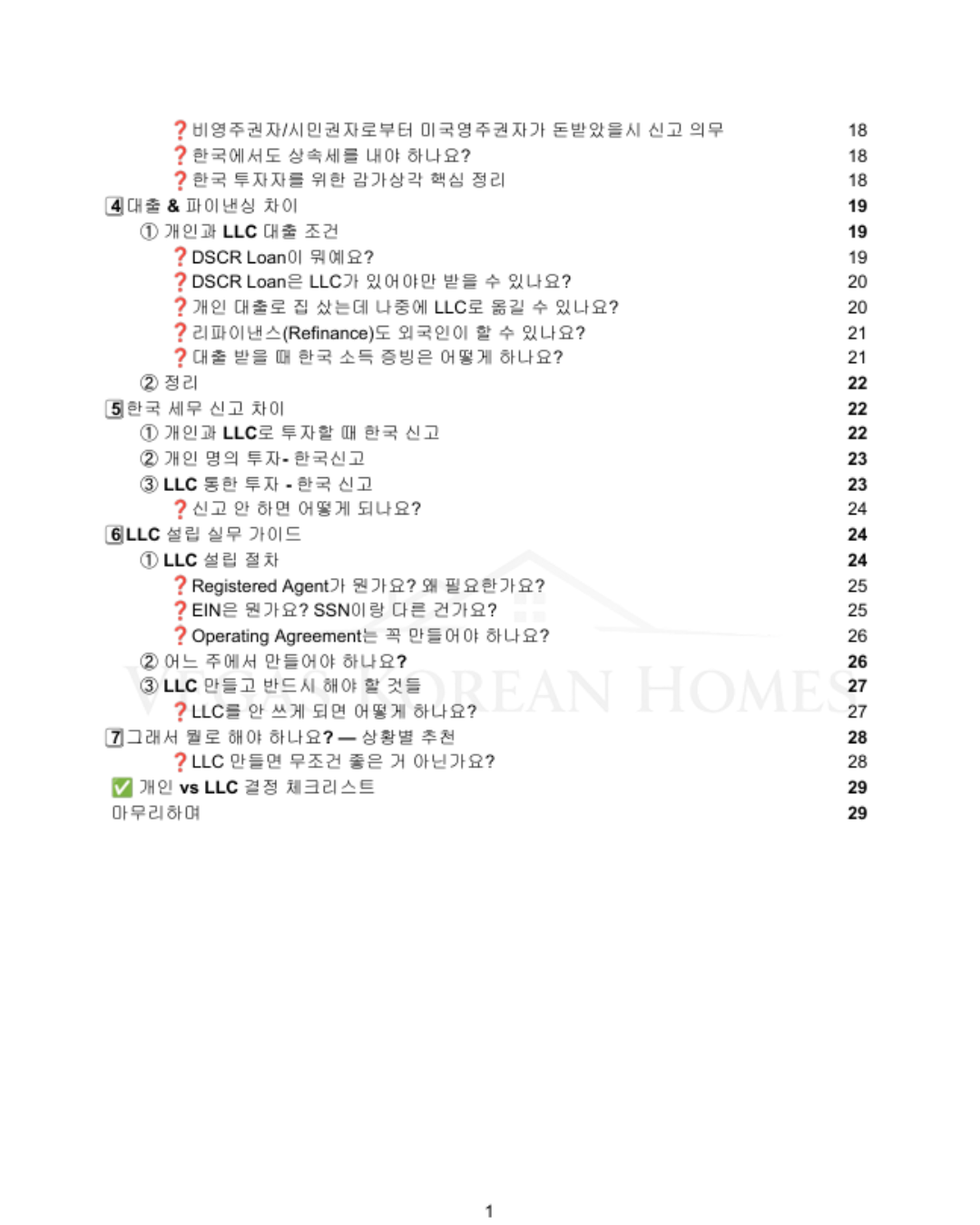 미국 부동산 투자 개인 vs LLC 비교 가이드 - Vegas Korean Homes