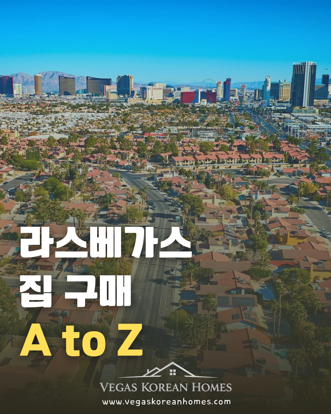 라스베가스 집 구매 A to Z 가이드 - Vegas Korean Homes