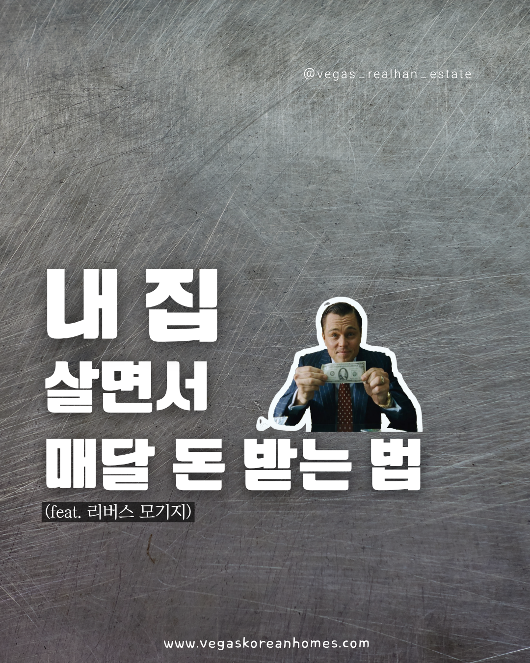 내 집에 살면서 매달 돈 받는 법 리버스 모기지 - Vegas Korean Homes