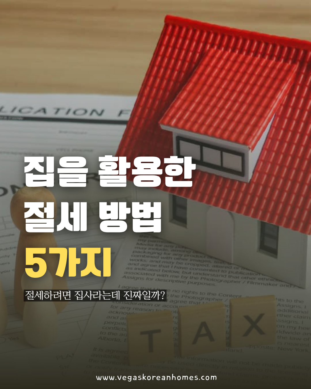 집을 활용한 절세 방법 5가지 라스베가스 부동산 - Vegas Korean Homes