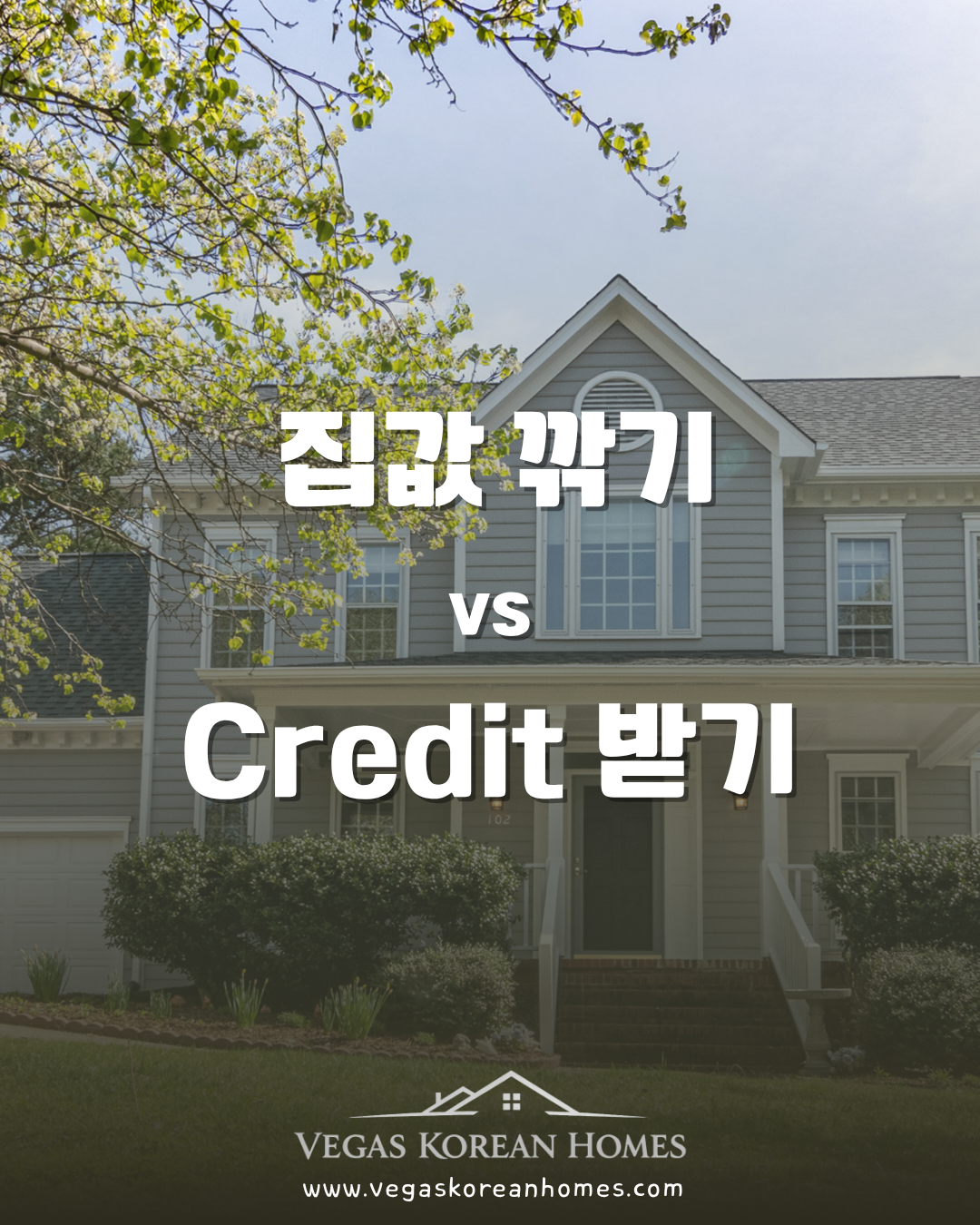집값 깎기 vs Seller Credit 받기 — 어떤 게 더 이득일까요?