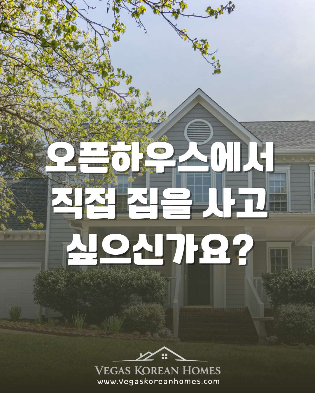 중개인없이 오픈하우스에서 직접 집을 사면 싸지않을까?