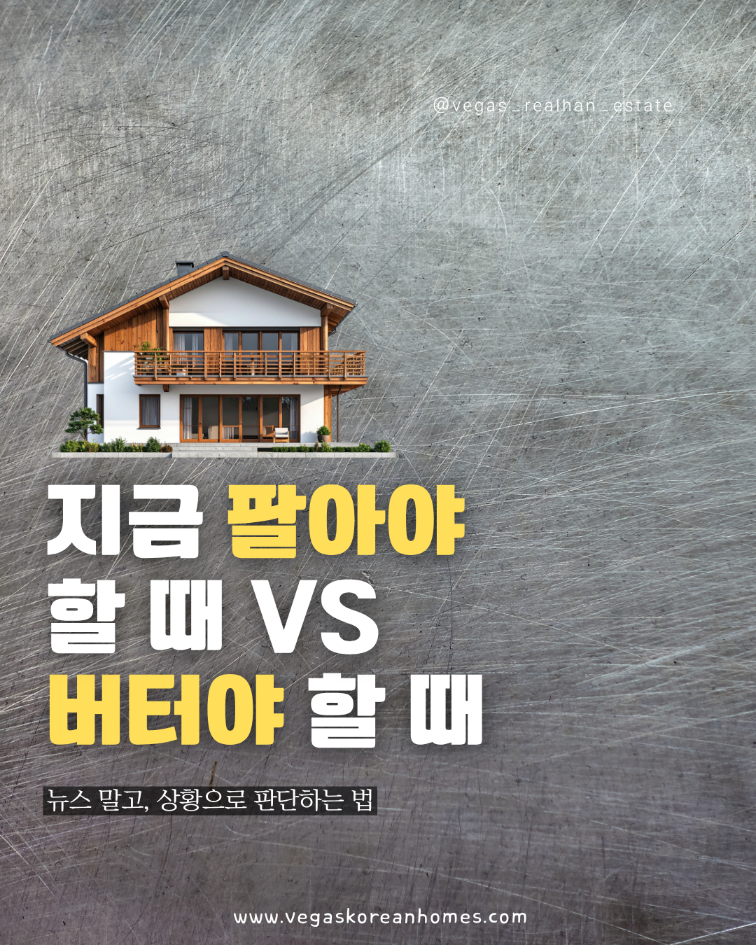 지금 팔아야 할 때 vs 버텨야 할 때 판단 기준 - Vegas Korean Homes