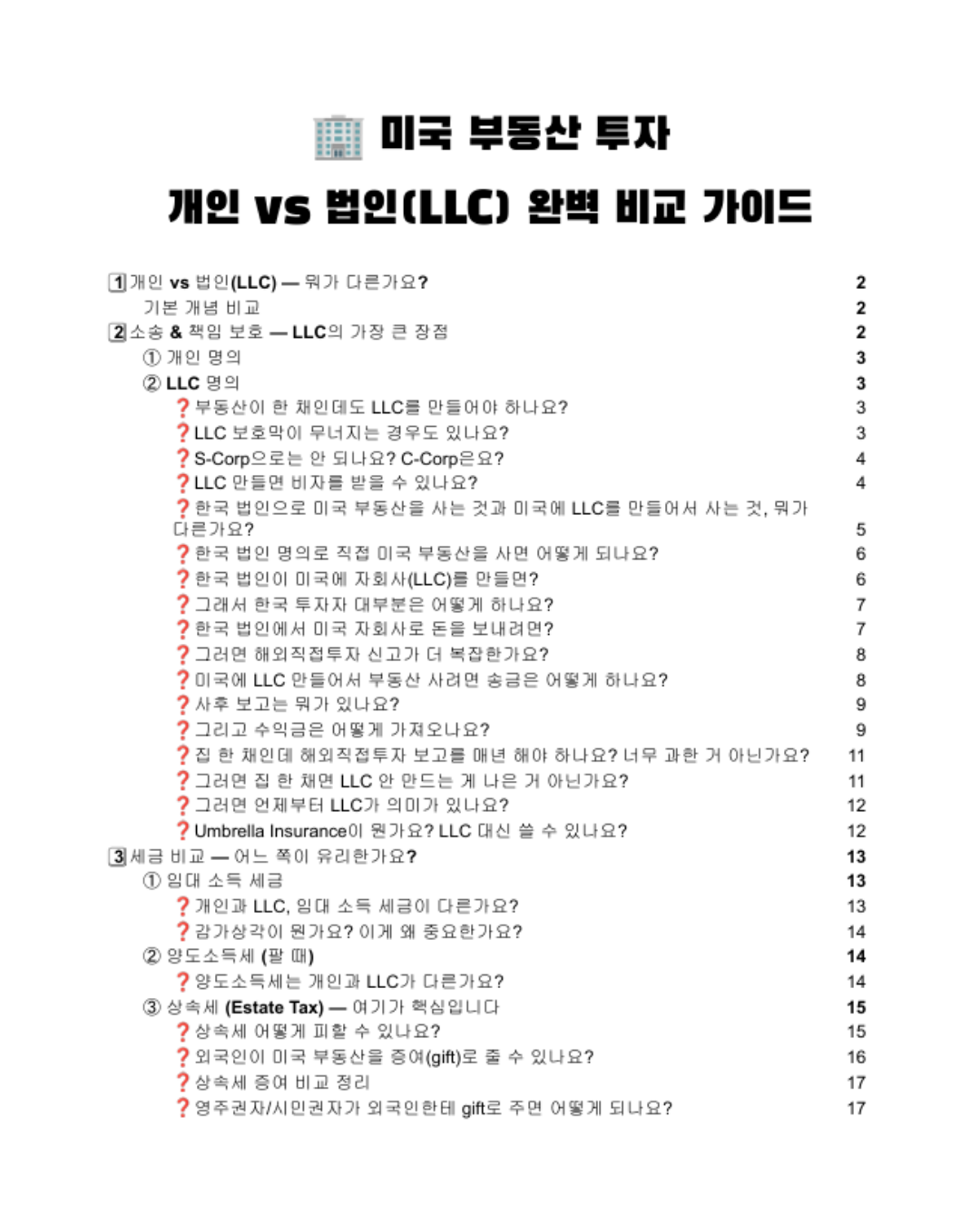 미국 부동산 투자 개인 vs LLC 비교 가이드 - Vegas Korean Homes