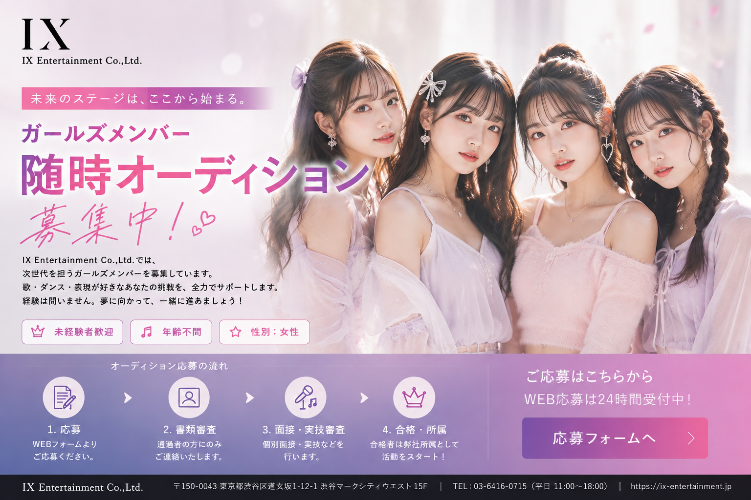 随時、オーディション開催のご案内