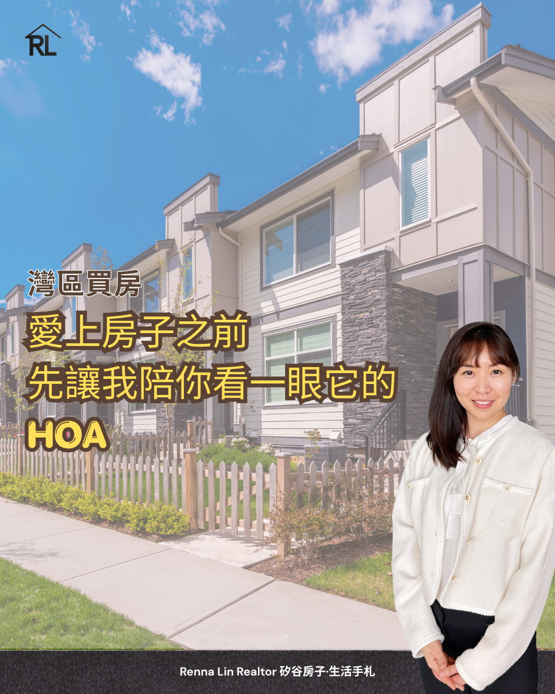 愛上房子之前，先讓我陪你看一眼它的 HOA
