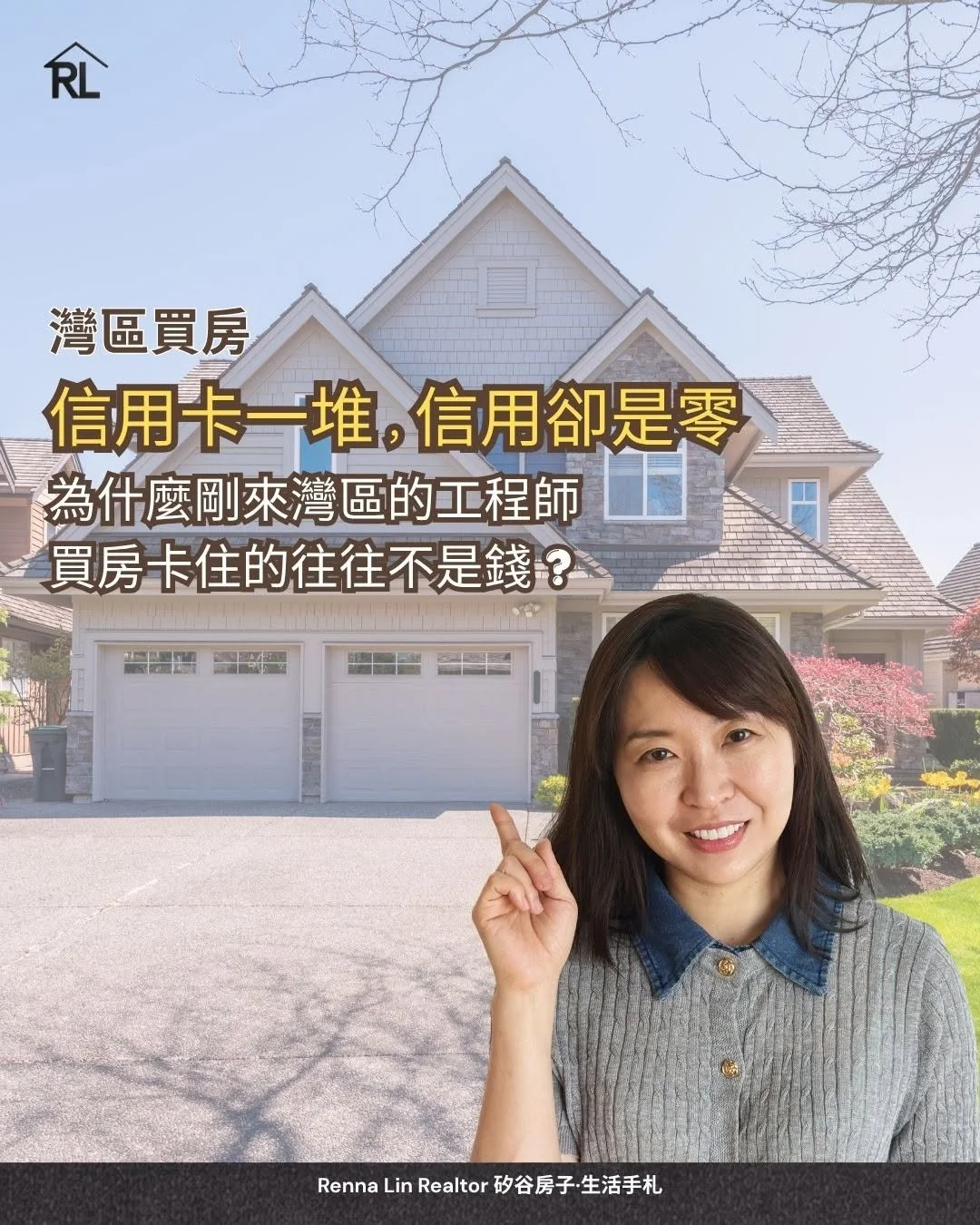 灣區買房 I 信用卡一堆，              信用卻是零