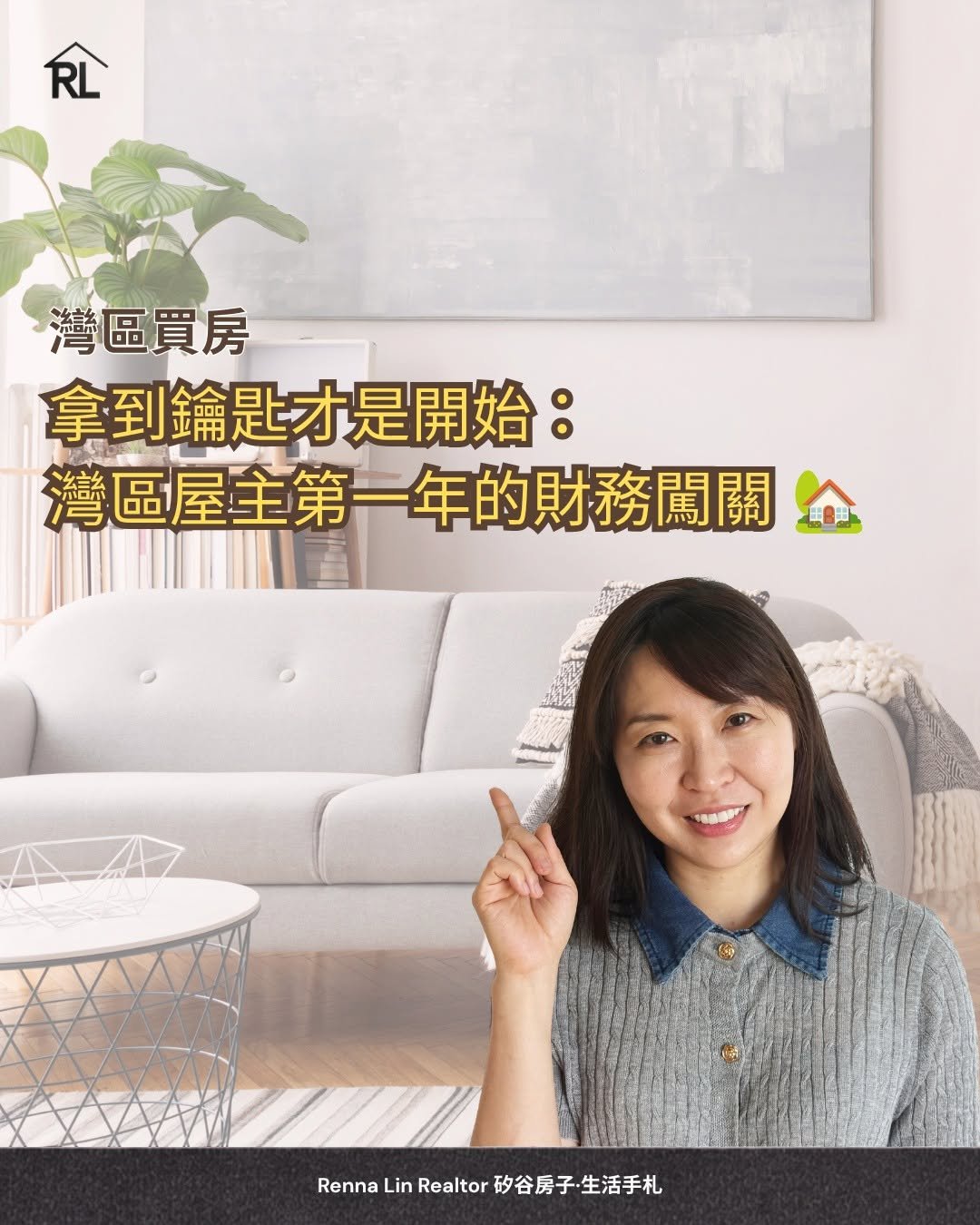 拿到鑰匙才是開始：灣區屋主第一年的財務闖關表