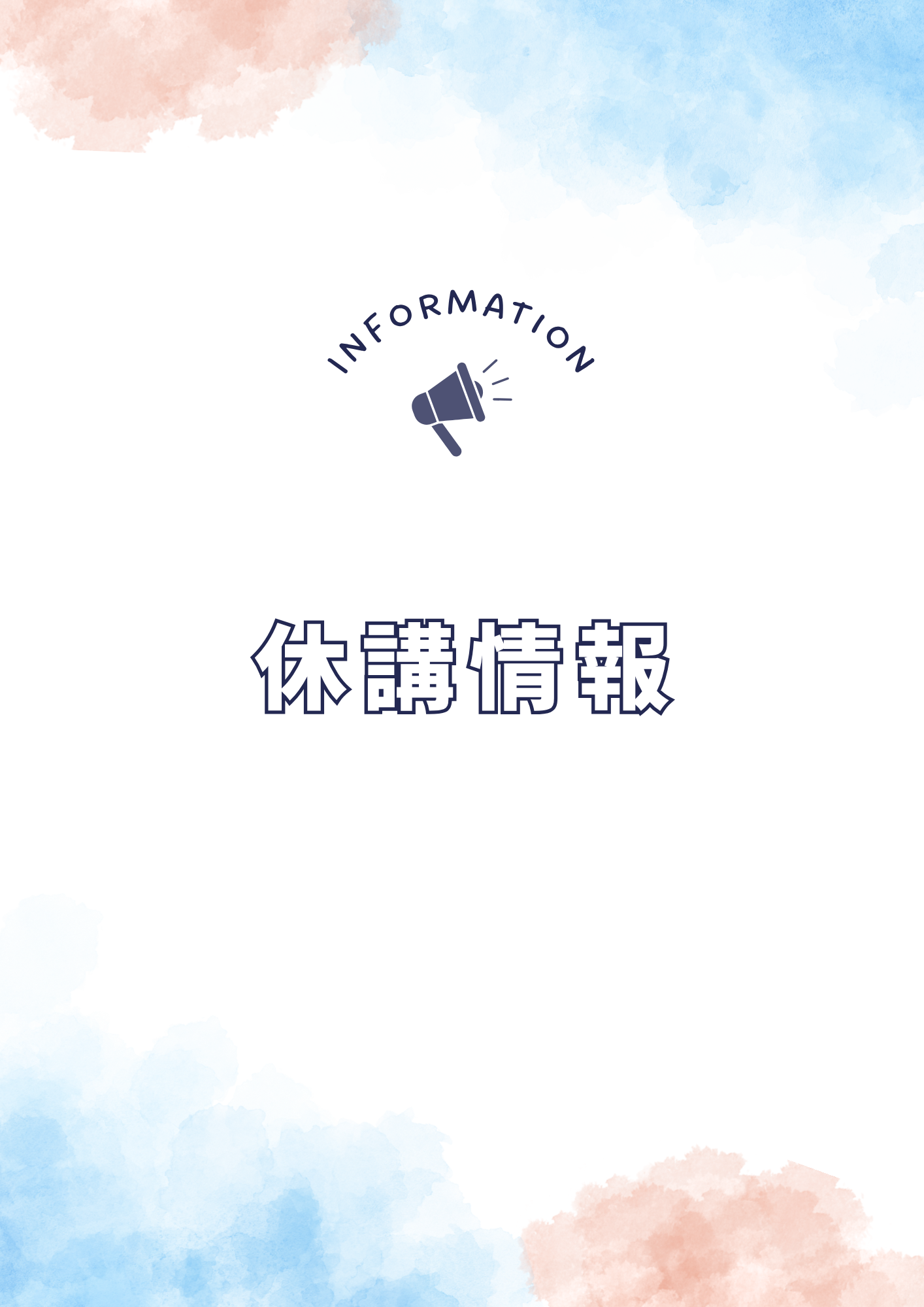 休講情報