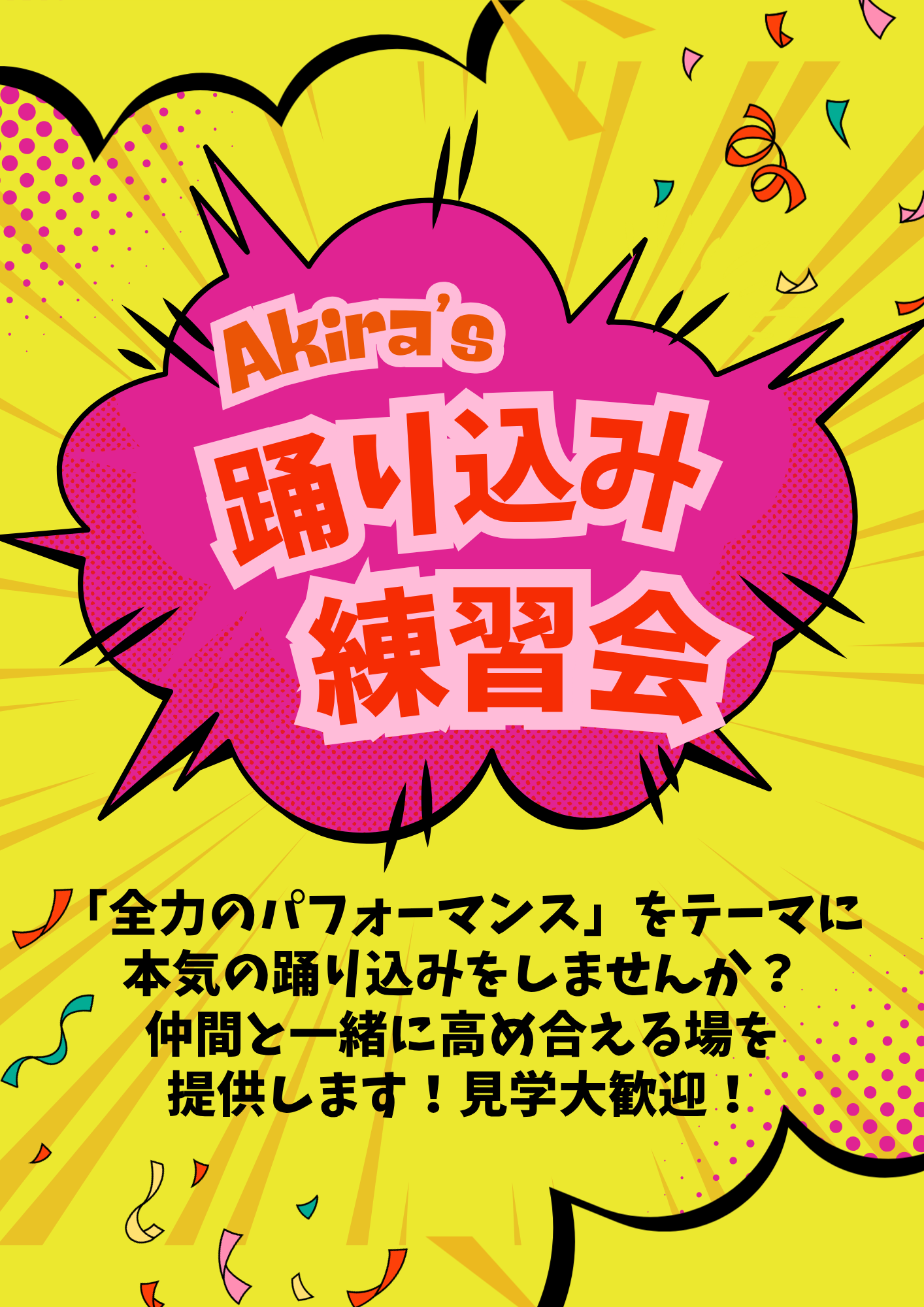 踊り込み練習会