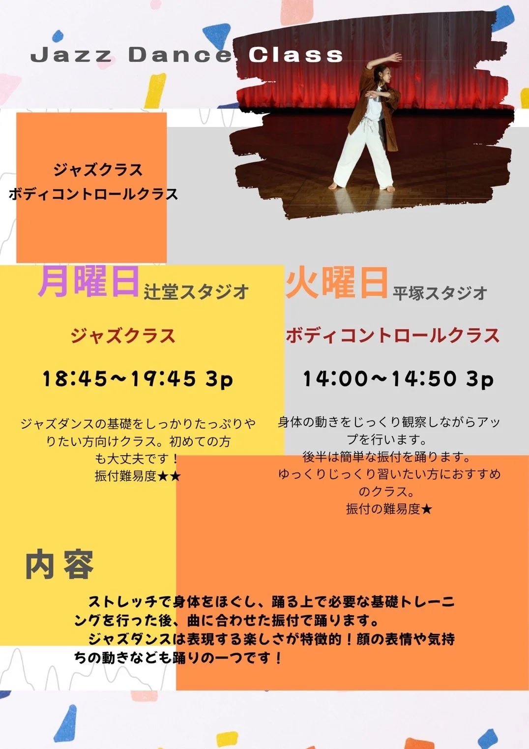 ジャズダンスクラスとボディコントロールクラスの案内。月曜日は辻堂スタジオで18:45から19:45までジャズダンスクラス、火曜日は平塚スタジオで14:00から14:50までボディコントロールクラスを開催。
