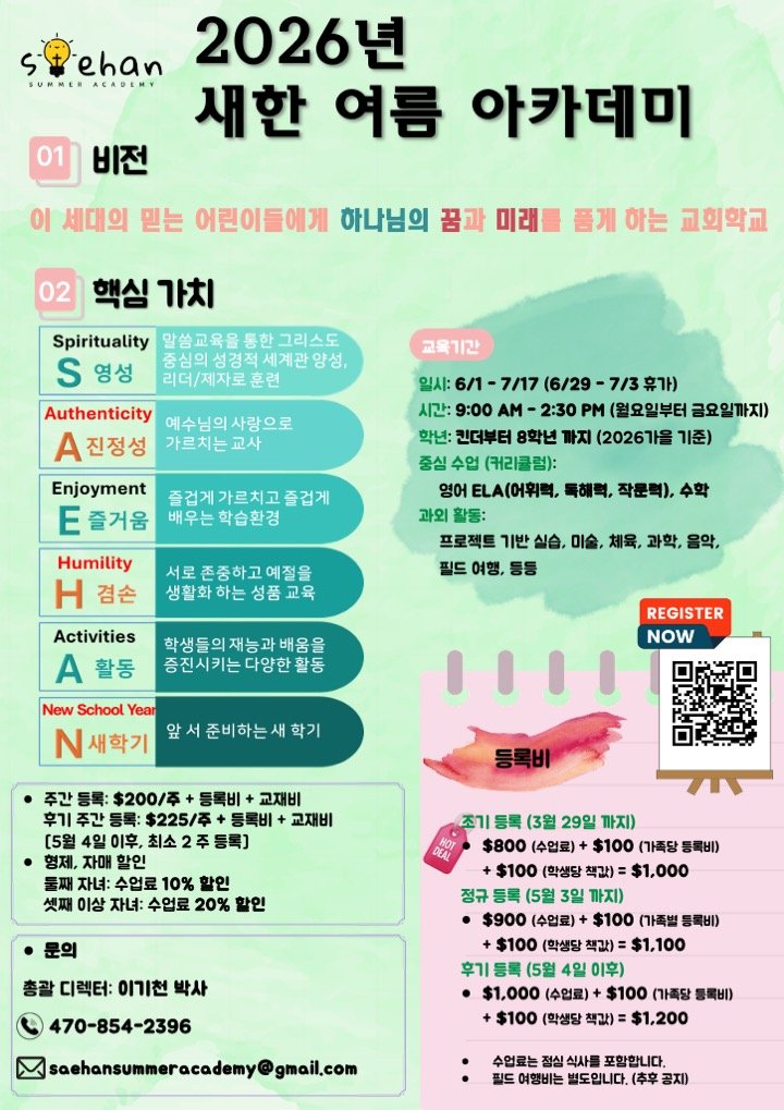 2026년 새학기 여름 아카데미 포스터, 비전, 핵심 가치, 교육 기간, 프로그램 활동, 등록 방법 안내.