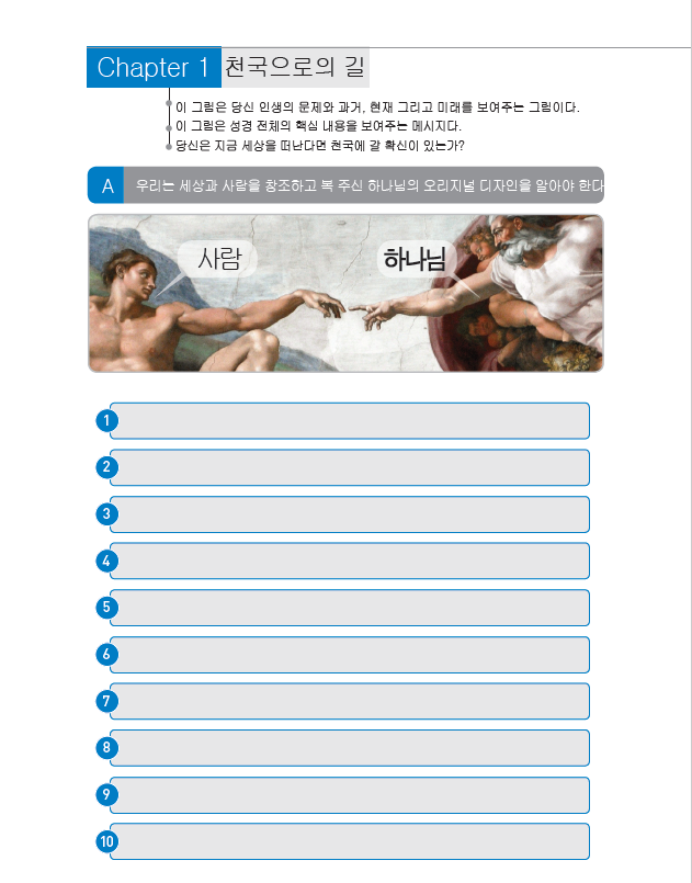 제 1과: 천국으로의 길