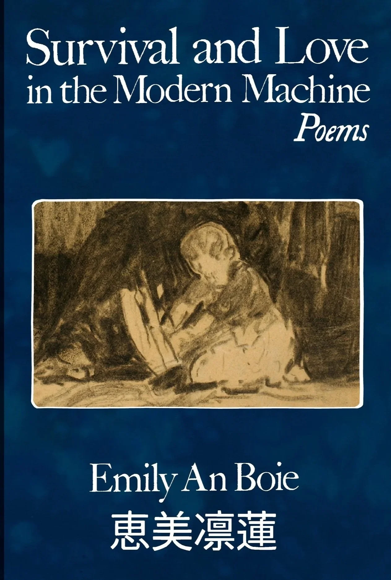 Book cover titled 'Survival and Love in the Modern Machine: Poems' by Emily An Boie with Chinese characters below, featuring a sepia-toned sketch of two children, a boy and a girl, sitting closely together.