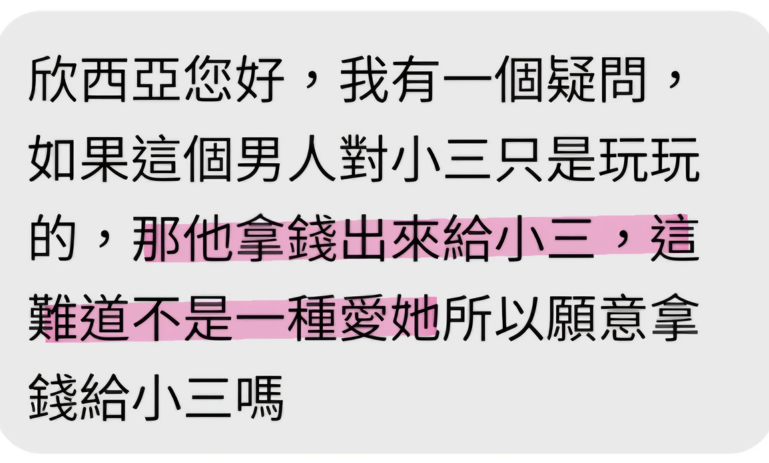 男人給小三錢，是真愛嗎？