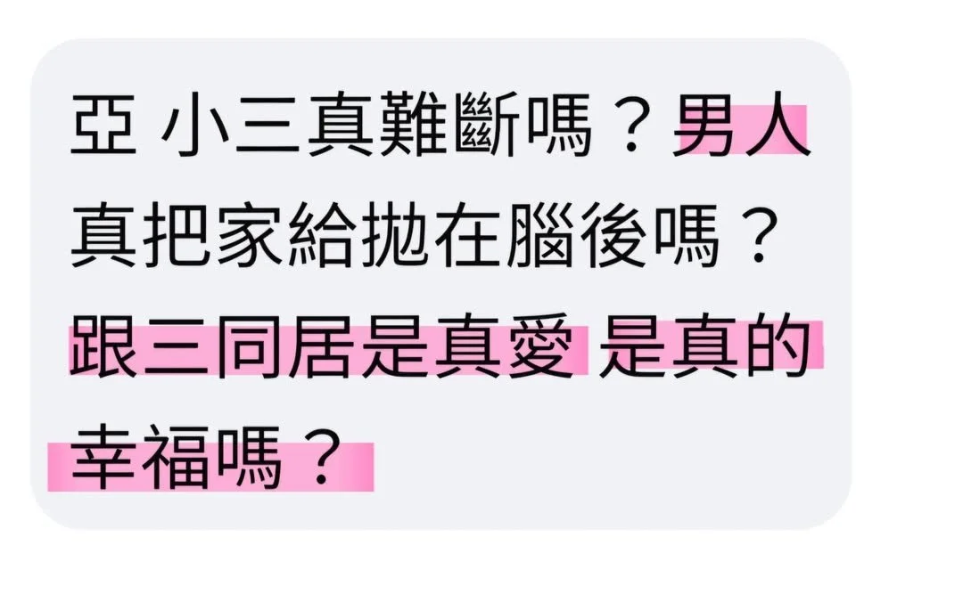 老公和小三同居是真愛嗎