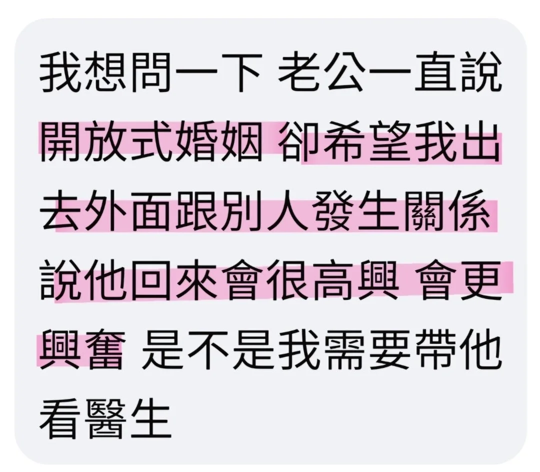 「開放式婚姻」還是個人性癖好