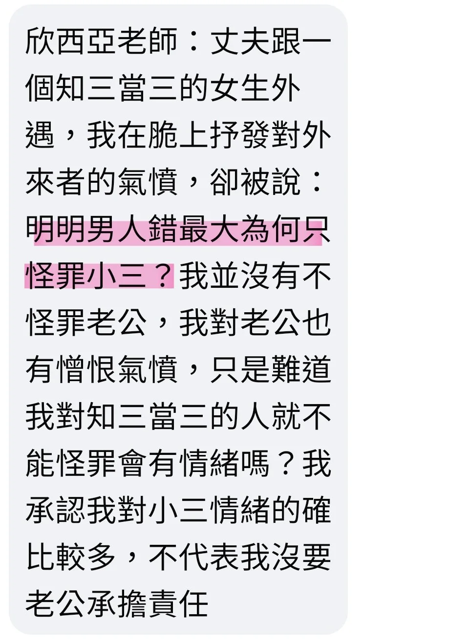 明明男人錯最大，為何怪罪小三
