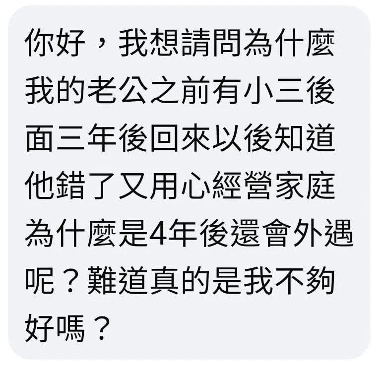 老公外遇，是我不夠好嗎