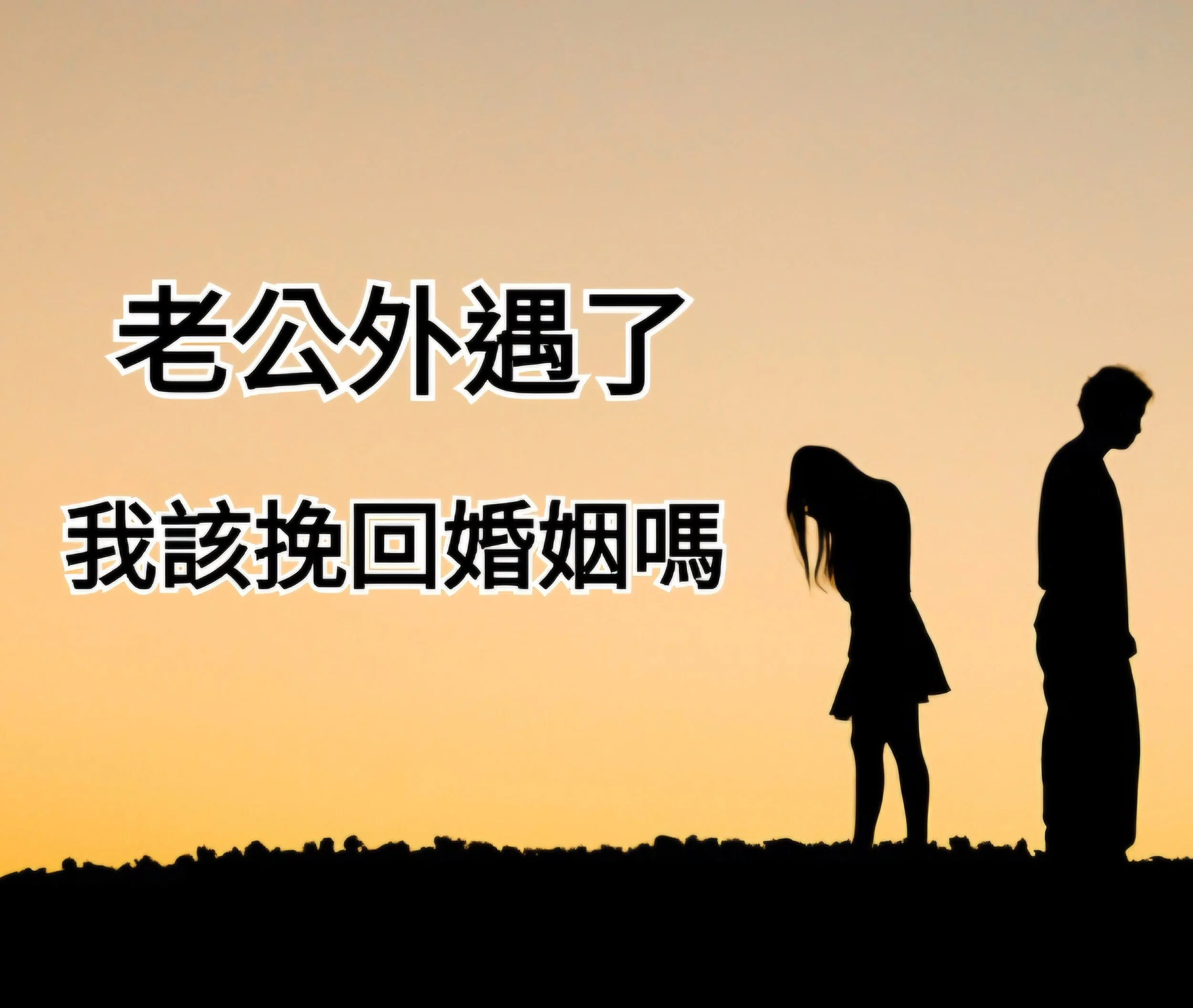 老公外遇了，我該挽回婚姻嗎