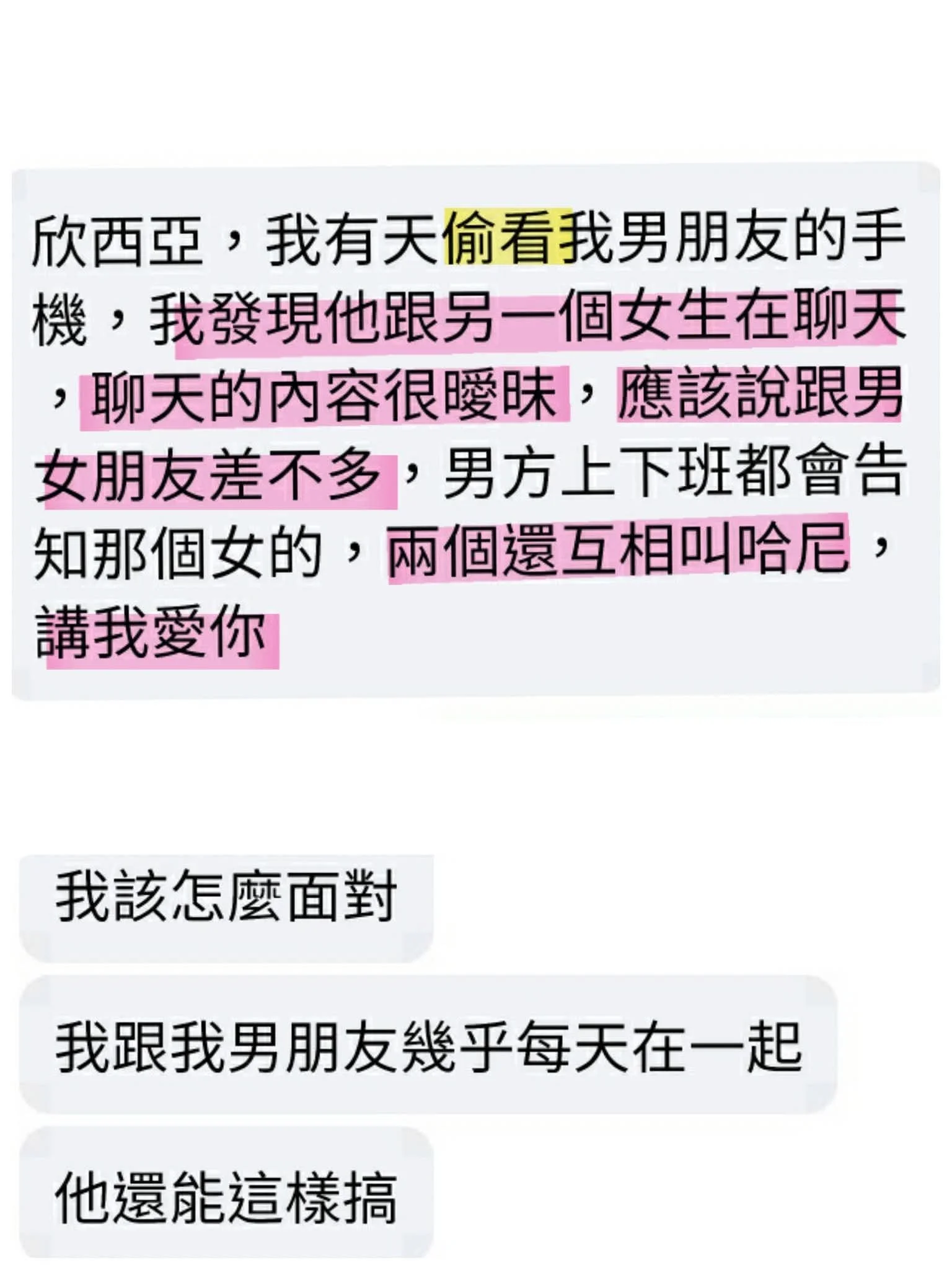 偷看男友手機，發現他搞曖昧