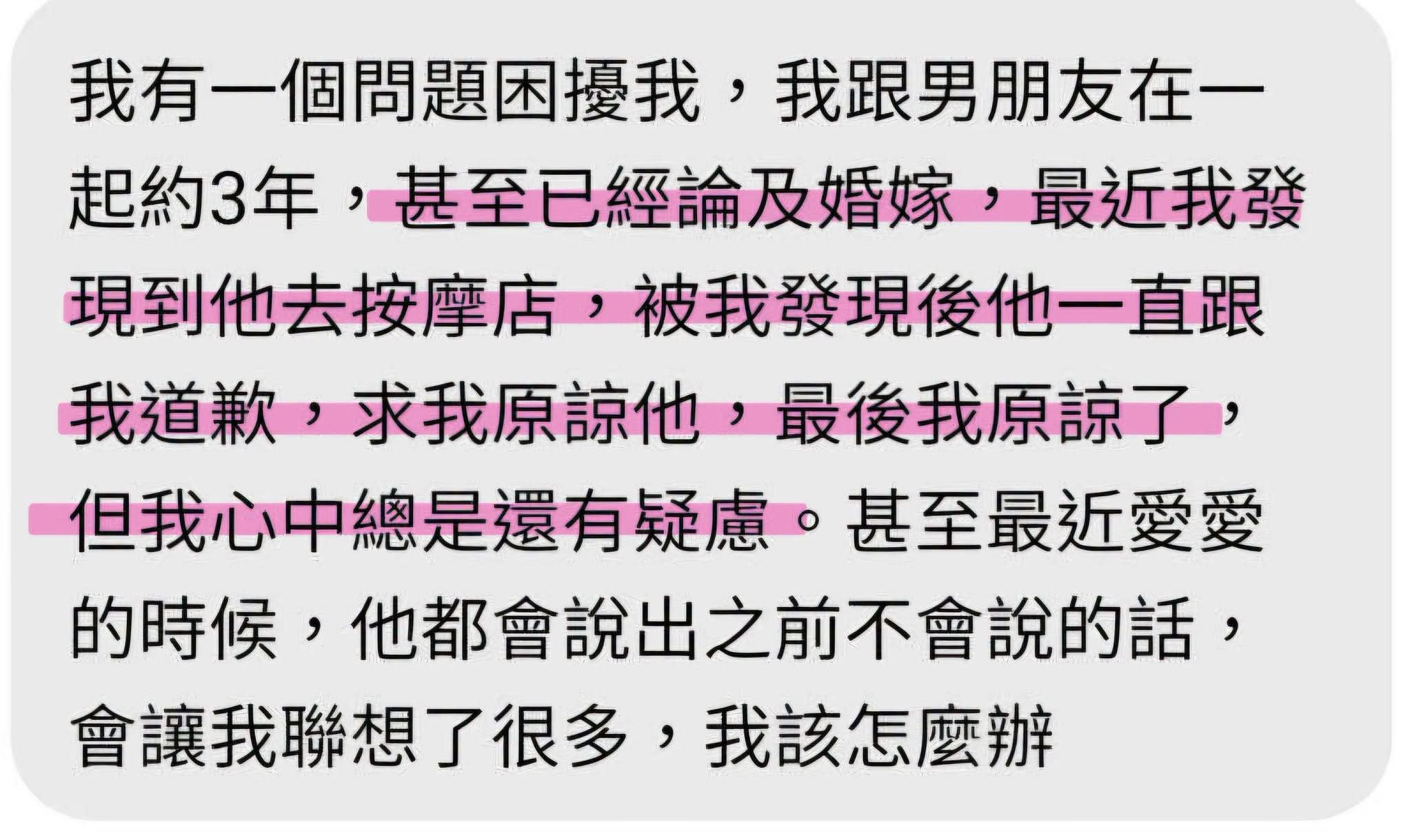 男友去色情按摩店，祈求原諒