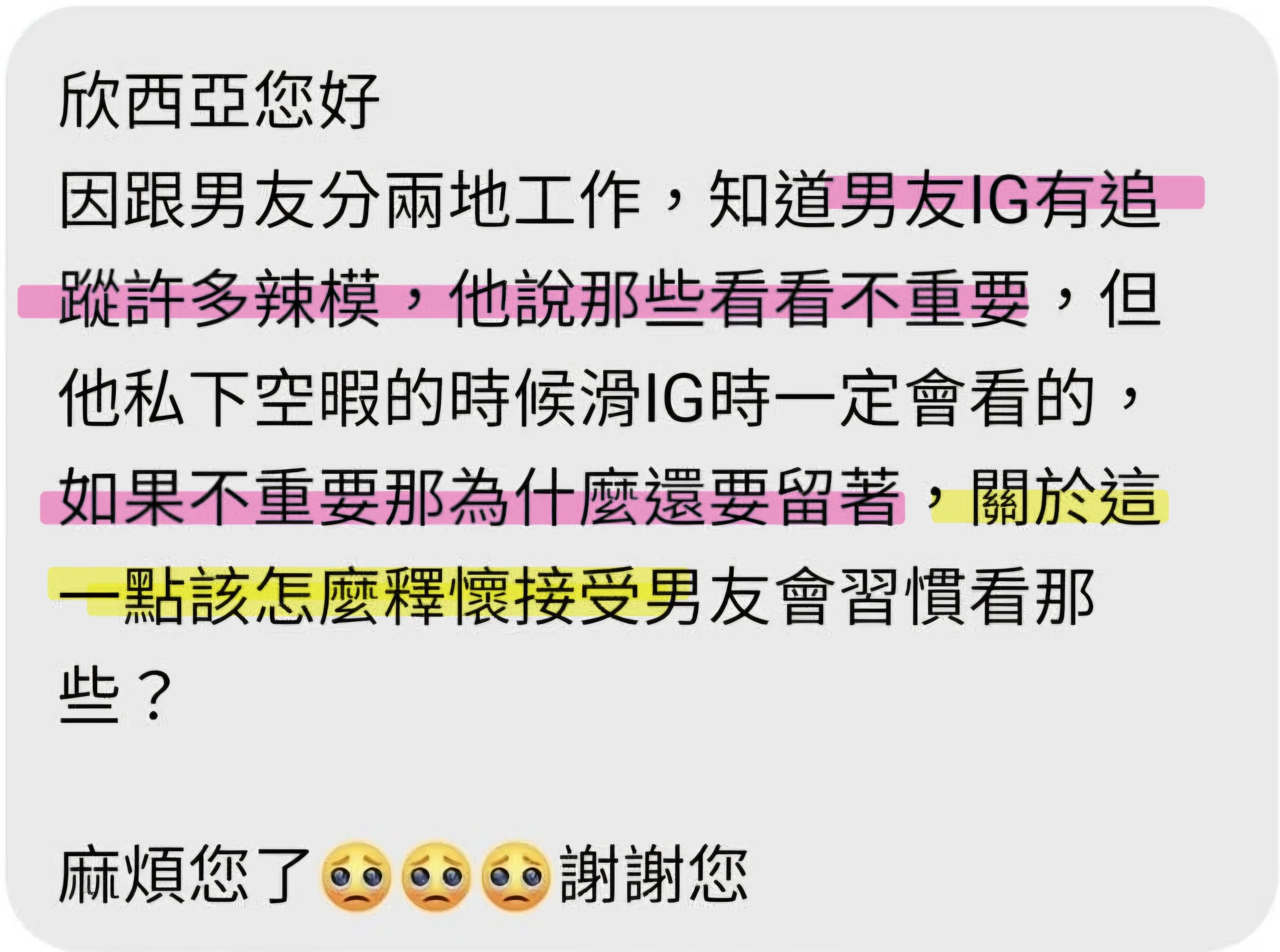 男友追蹤網紅、辣模，令我很不安