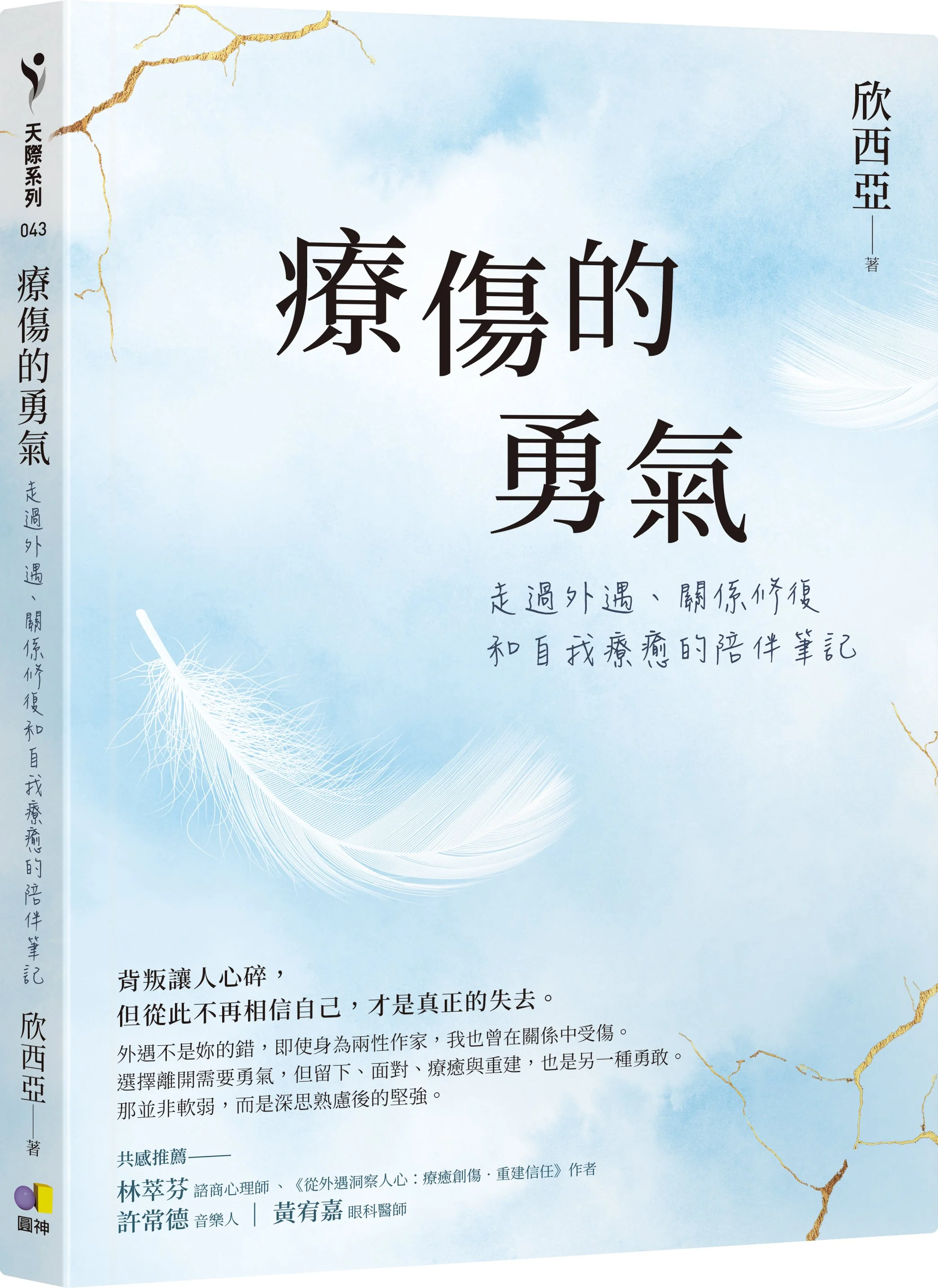 我是欣西亞，我老公外遇了