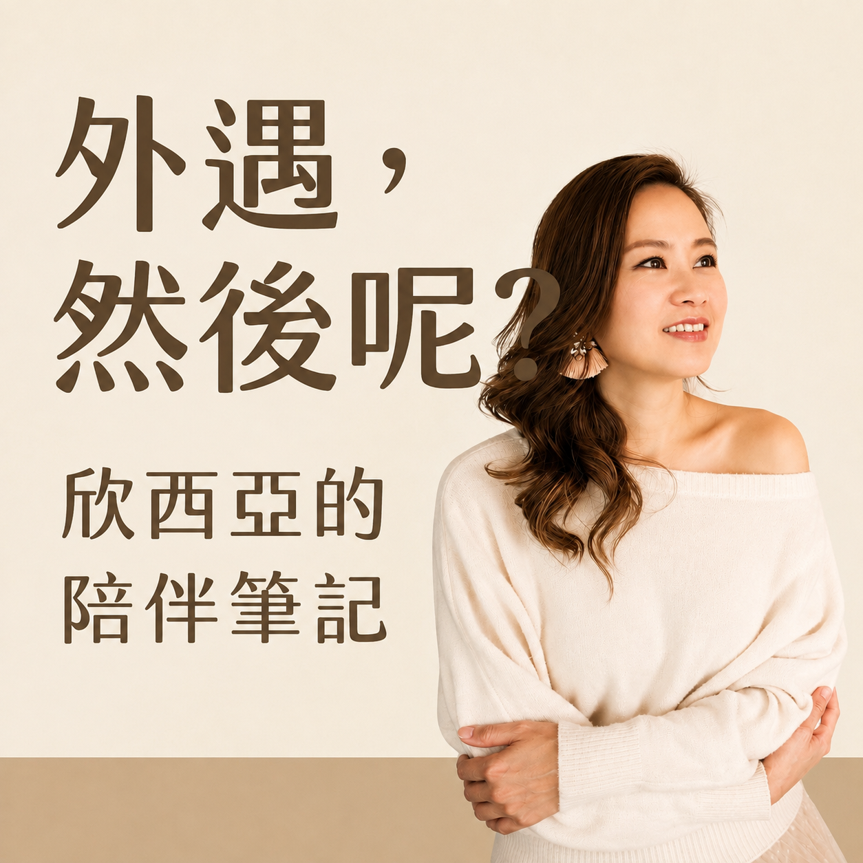 Podcast：他外遇的時候，我怪自己沒去查證