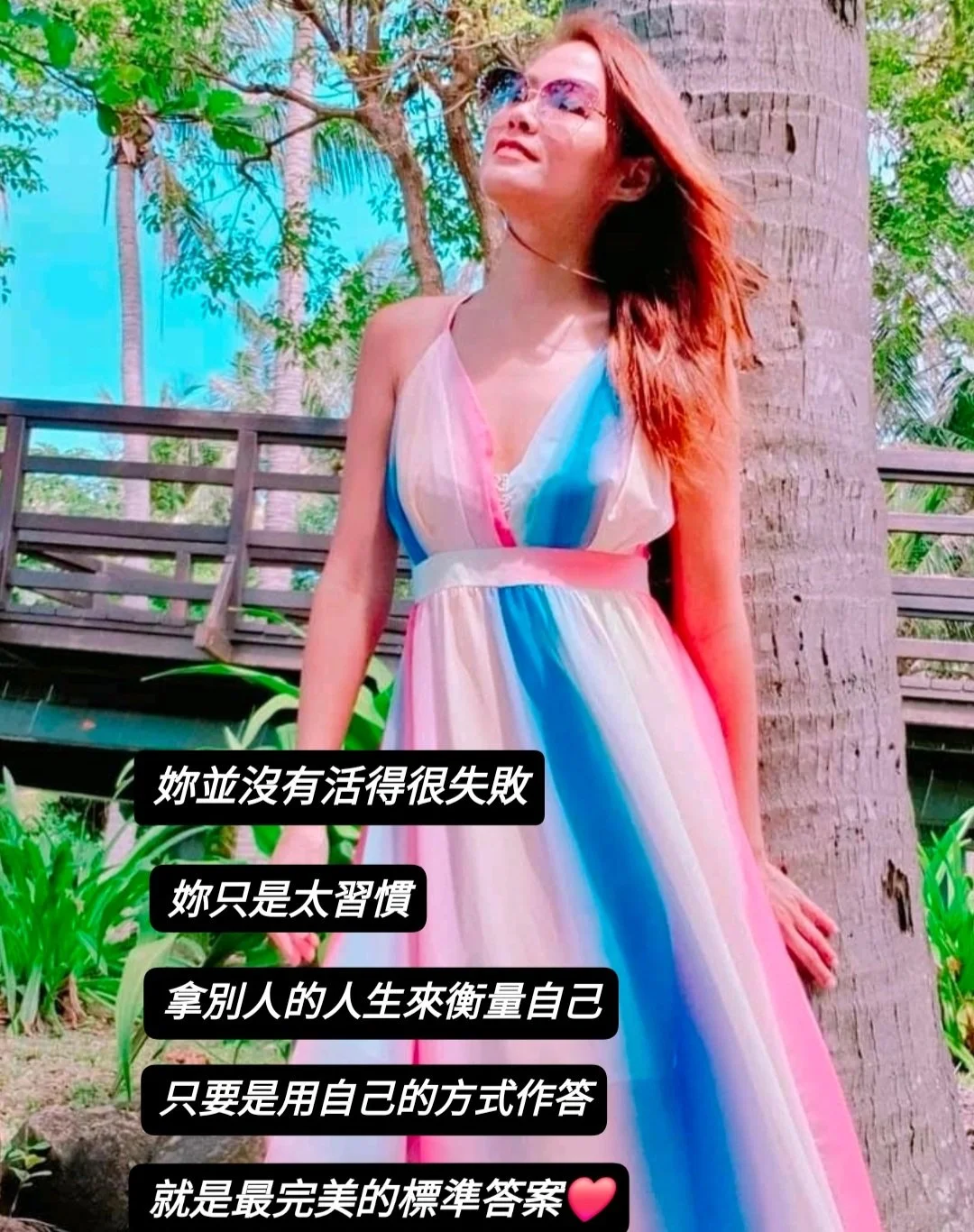 妳的人生，不需要和別人比較