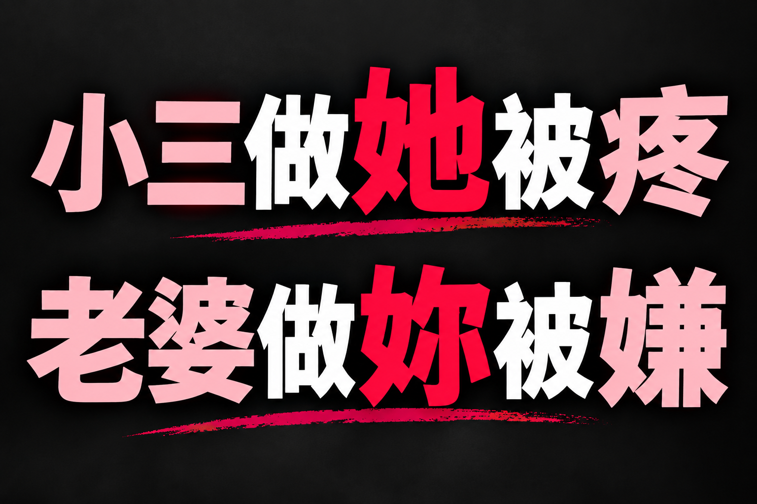 小三她做會被疼，老婆妳做會被嫌