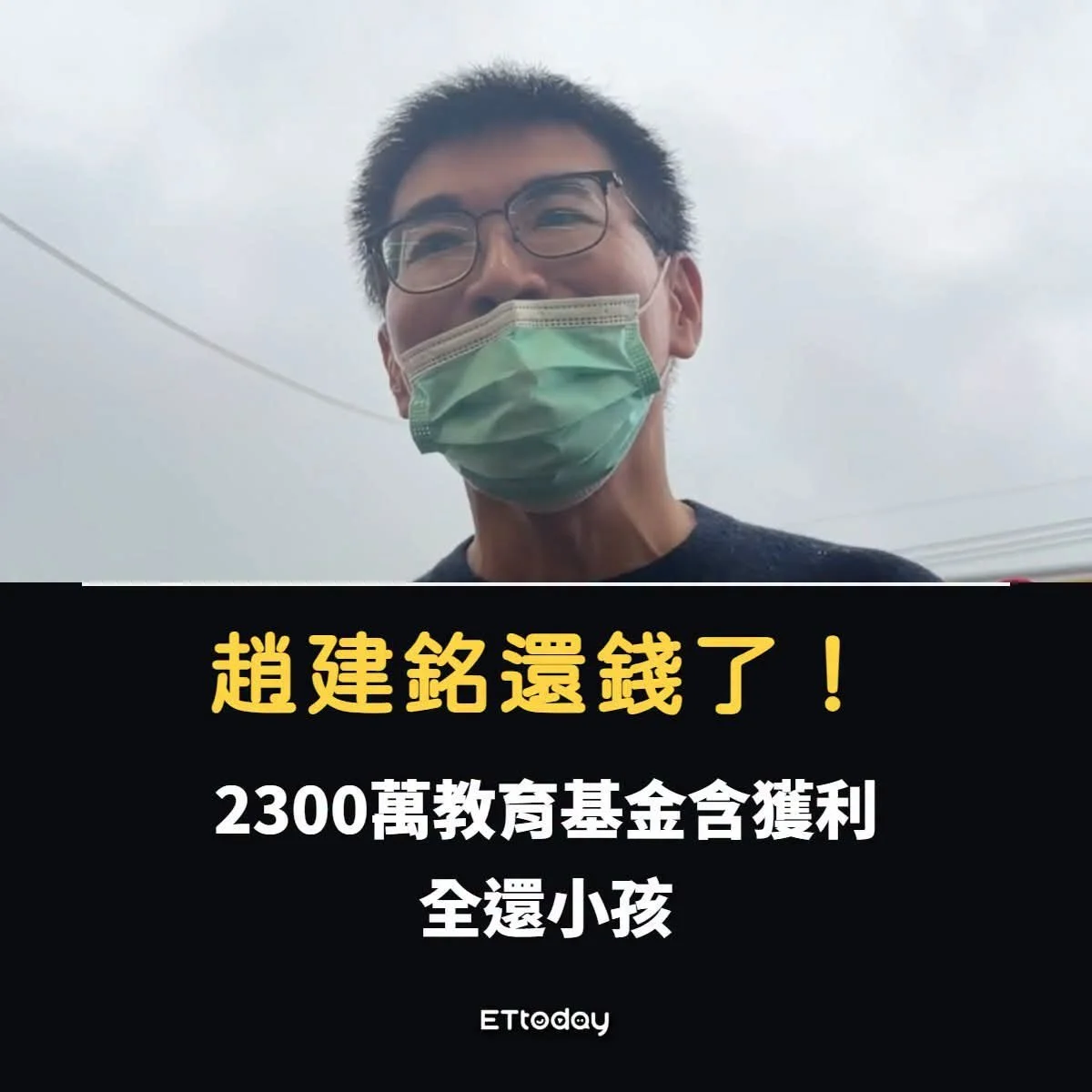 趙建銘還錢了