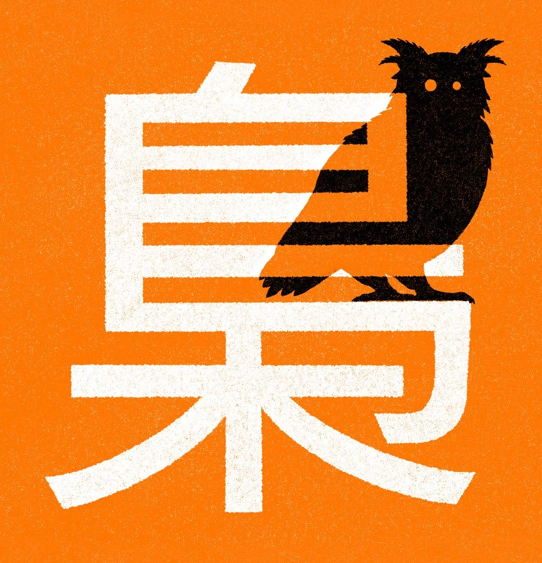 An orange background with a large white Japanese character and a black owl silhouette sitting on it.
