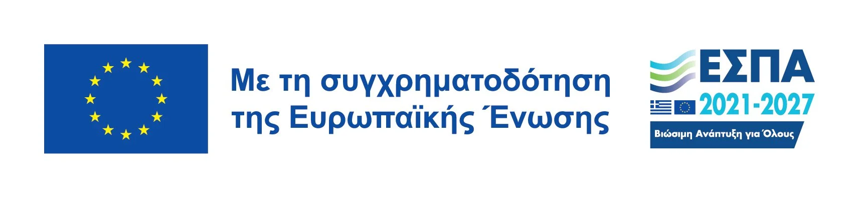 Με τη συγχρηματοδότηση της Ευρωπαϊκής Ένωσης — ΕΣΠΑ 2021-2027. Αφίσα δημοσιότητας του έργου (PDF)