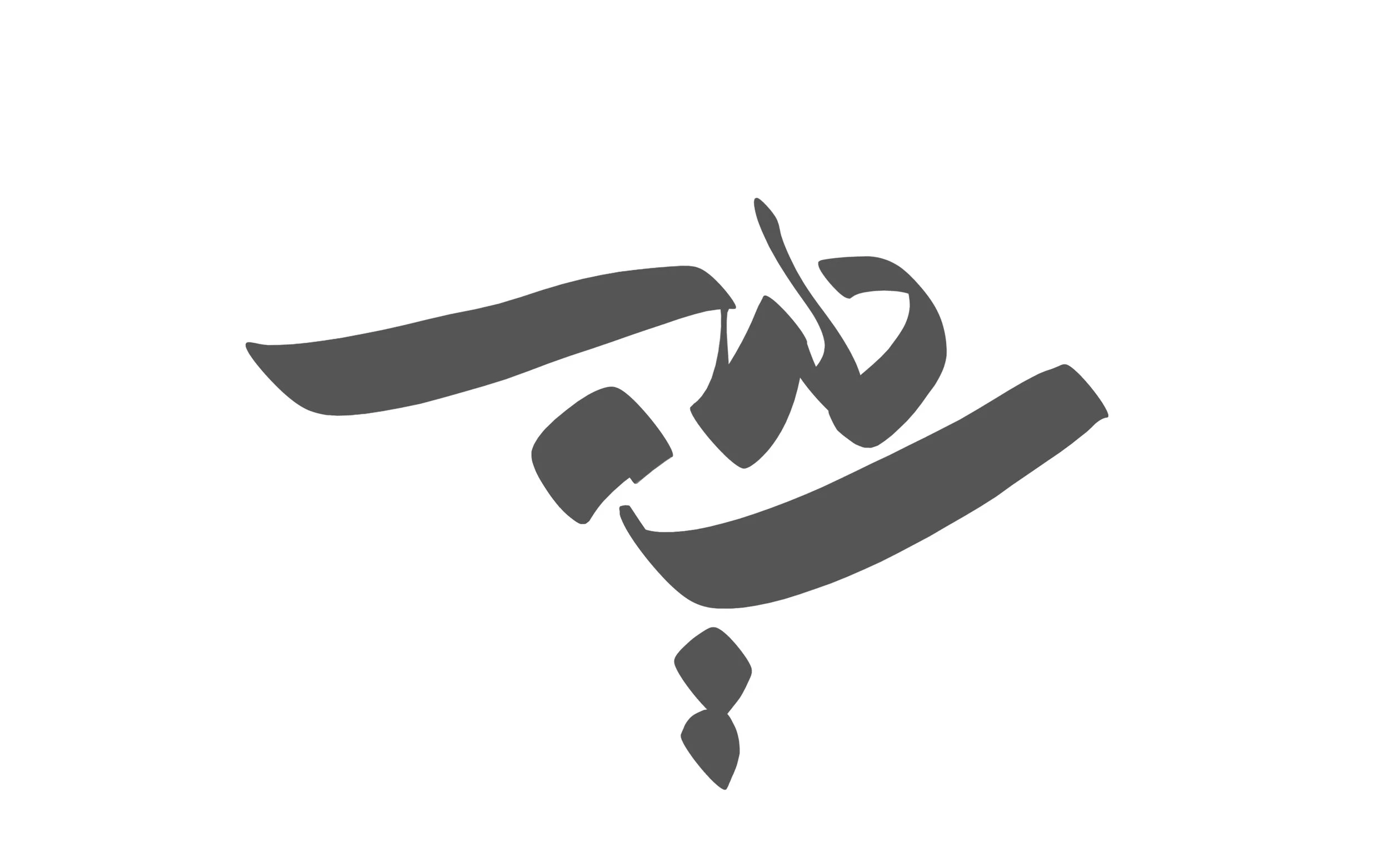 04 Sayeh Daliri.jpg