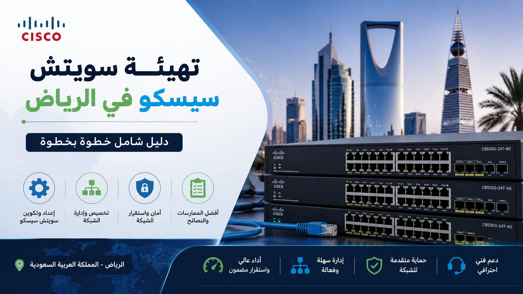 تهيئة سويتش سيسكو في الرياض