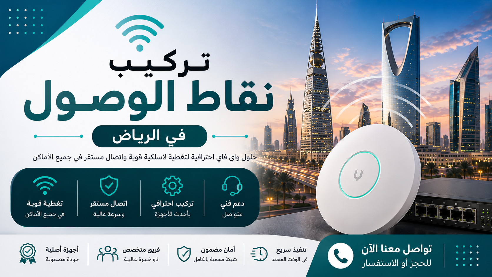 تركيب نقاط الوصول في الرياض