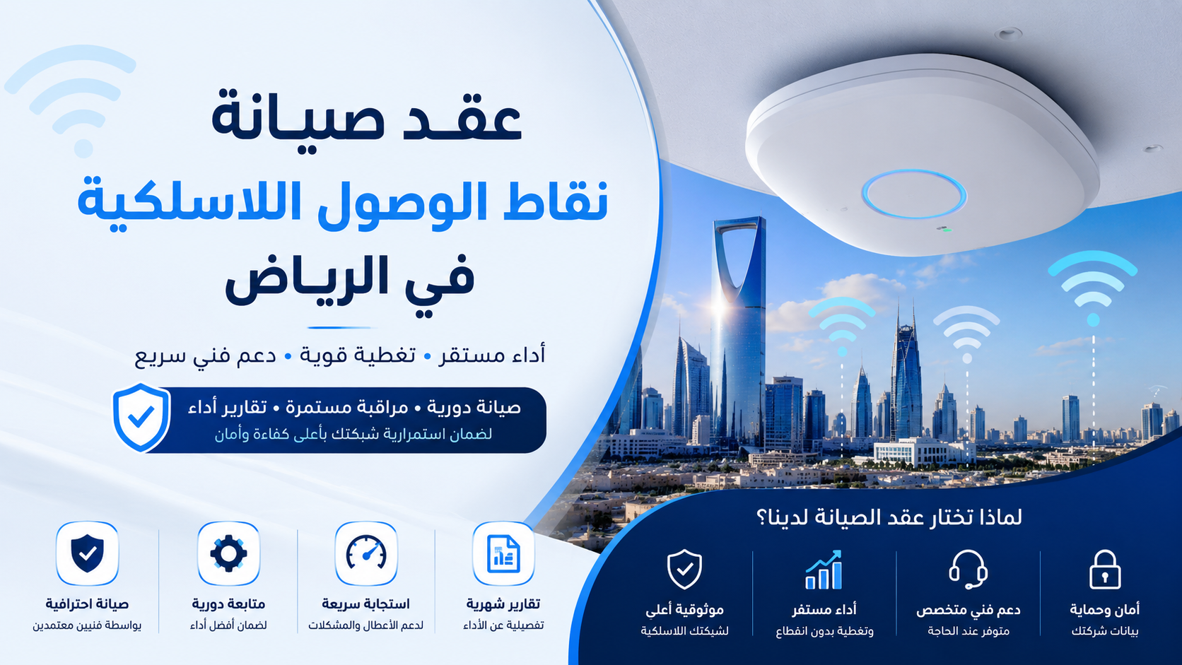 عقد صيانة نقاط الوصول اللاسلكية في الرياض