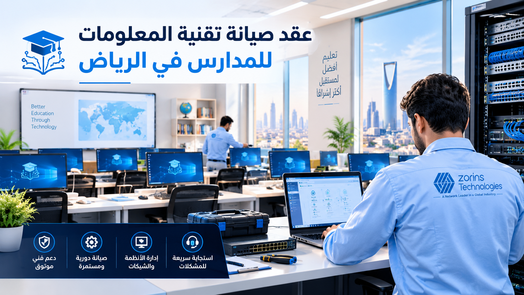 عقد صيانة تقنية المعلومات للمدارس في الرياض