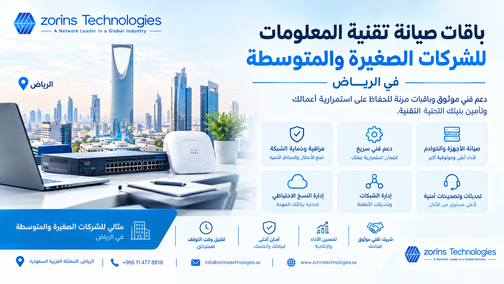 باقات صيانة تقنية المعلومات للشركات الصغيرة والمتوسطة في الرياض