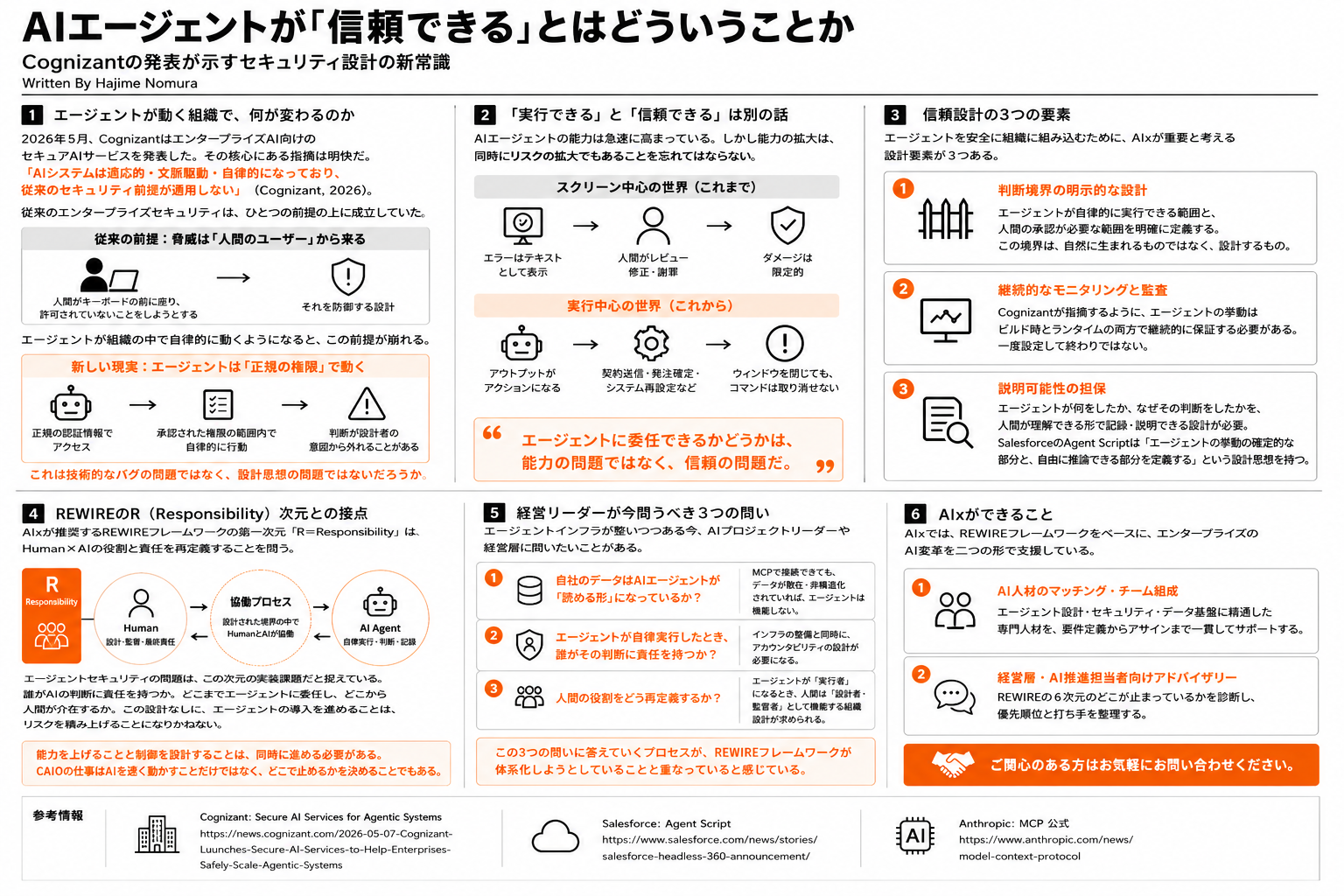 エージェントが「信頼できる」とはどういうことか