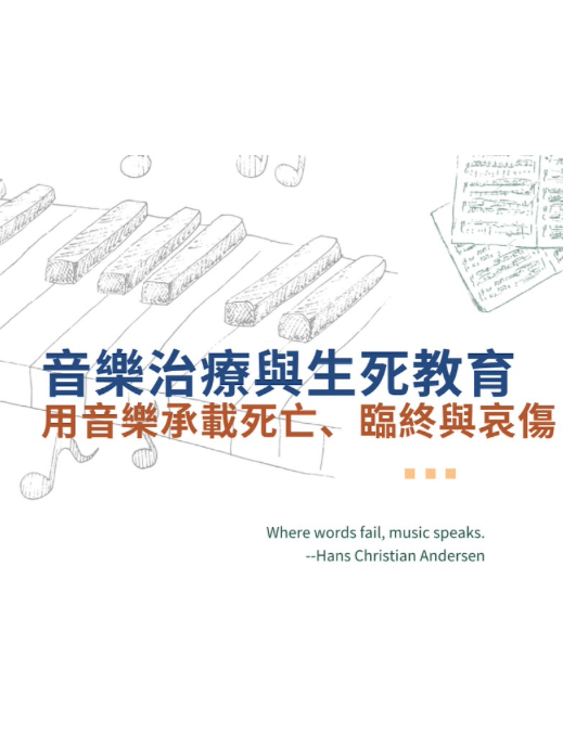 音樂治療與生死教育系列