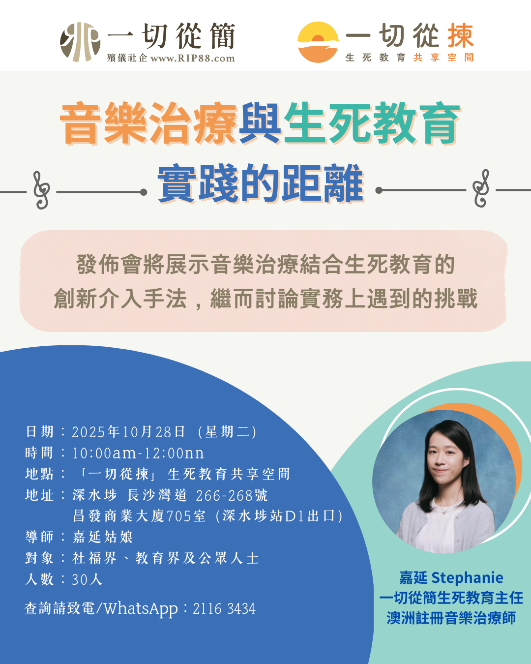 音樂治療與生死教育：實踐的距離講座