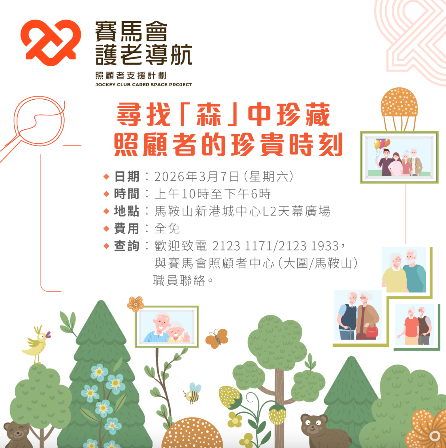 「尋找『森』中珍藏 — 照顧者的珍貴時刻」主題展覽