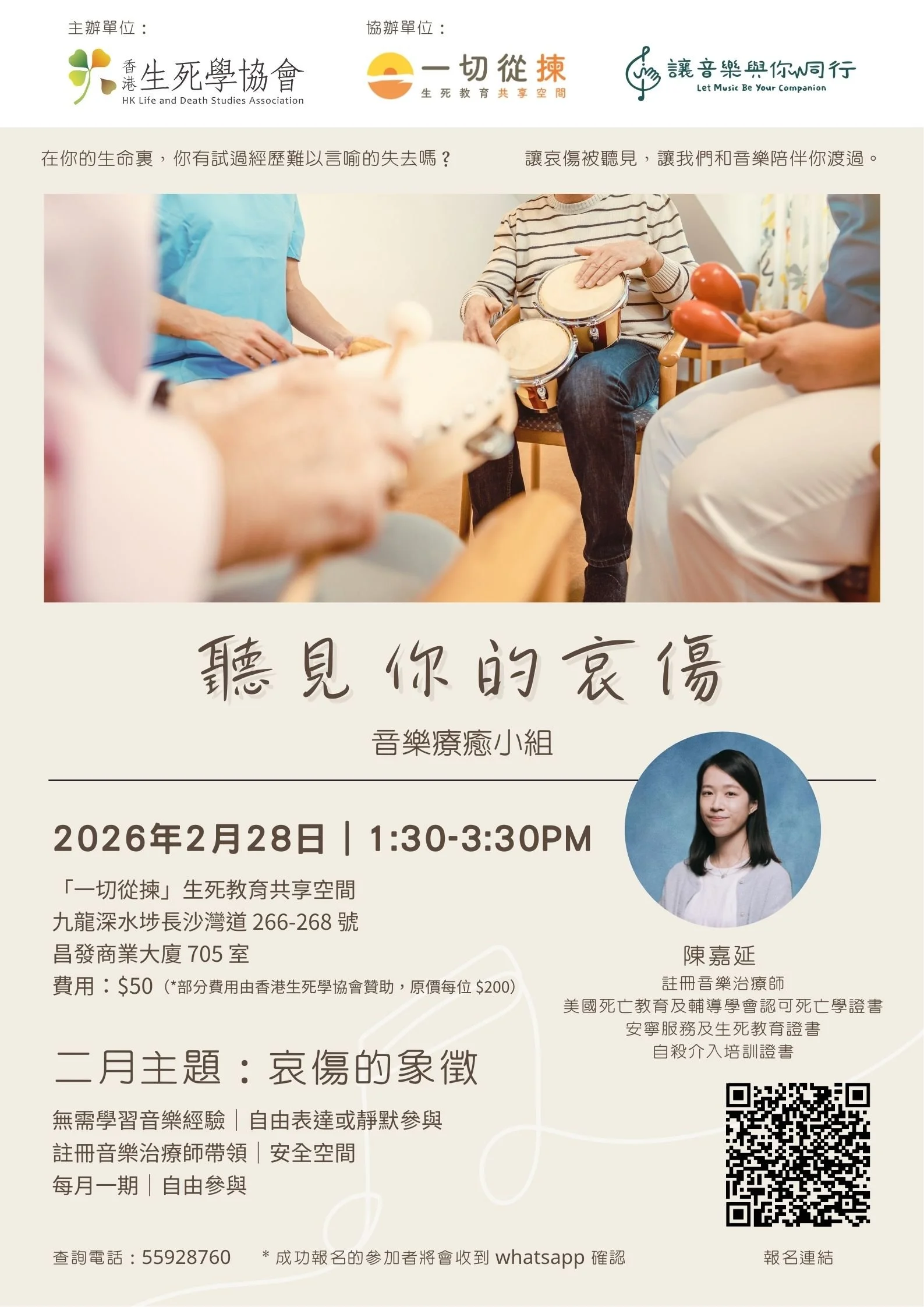 「聽見你的哀傷」音樂療癒小組