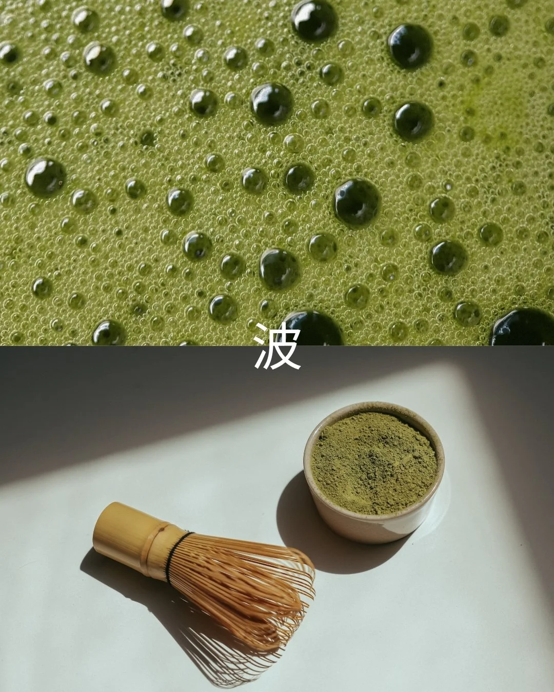 Photo d'une tasse de thé vert en poudre, une petite cuillère en bambou, et un bol contenant de la poudre de thé vert, avec le caractère chinois "波" écrit au centre.