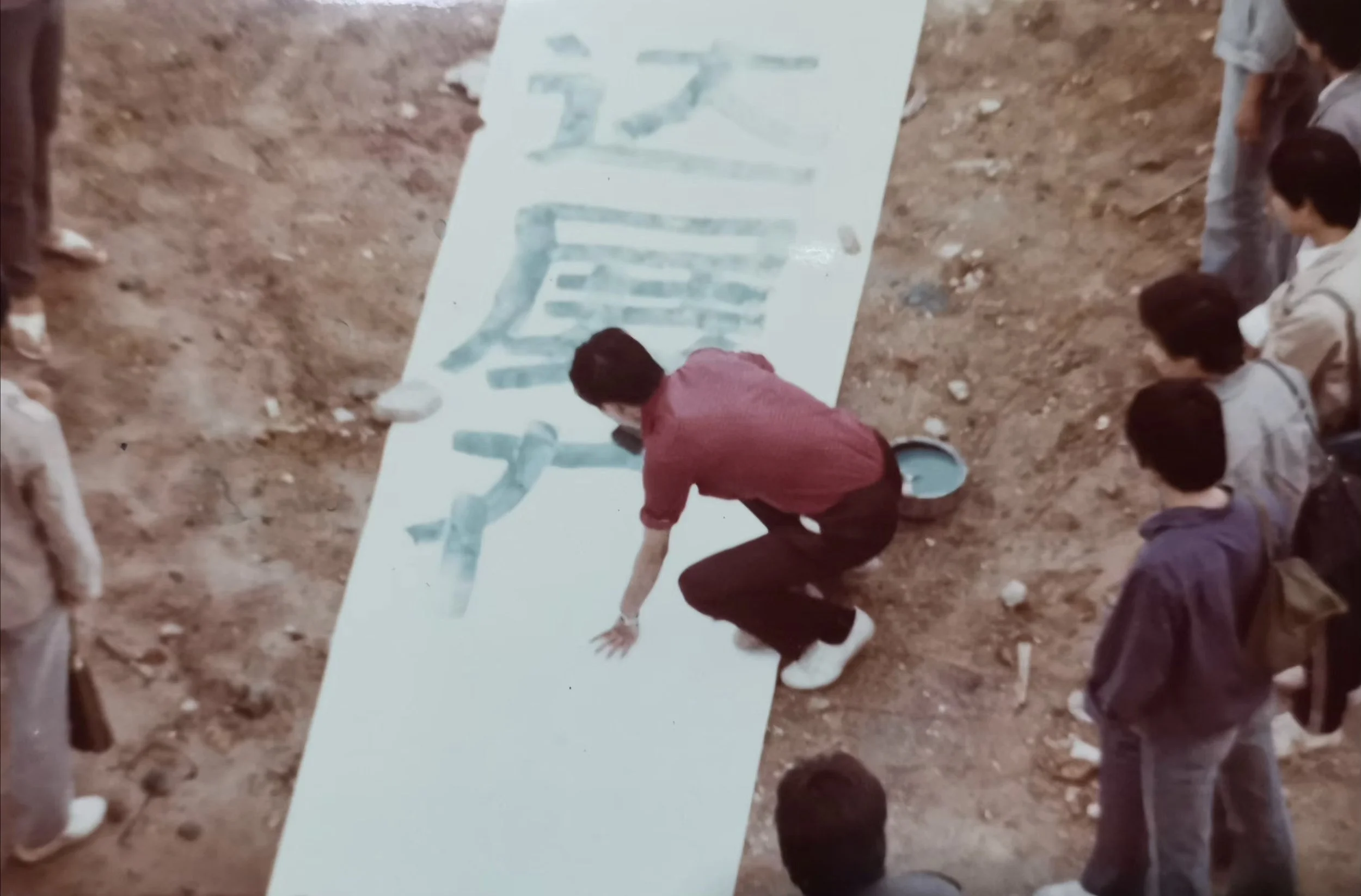 焦跃明 在现场
Jiao Yaoming at the scene
达达展在此结束 
The Dada exhibition concludes here 
厦门达达現代艺术展 - 展出藝術作品的焚烧活动 
Xiamen Dada Exhibition of Modern Art Burning Event  1986. 11.23 