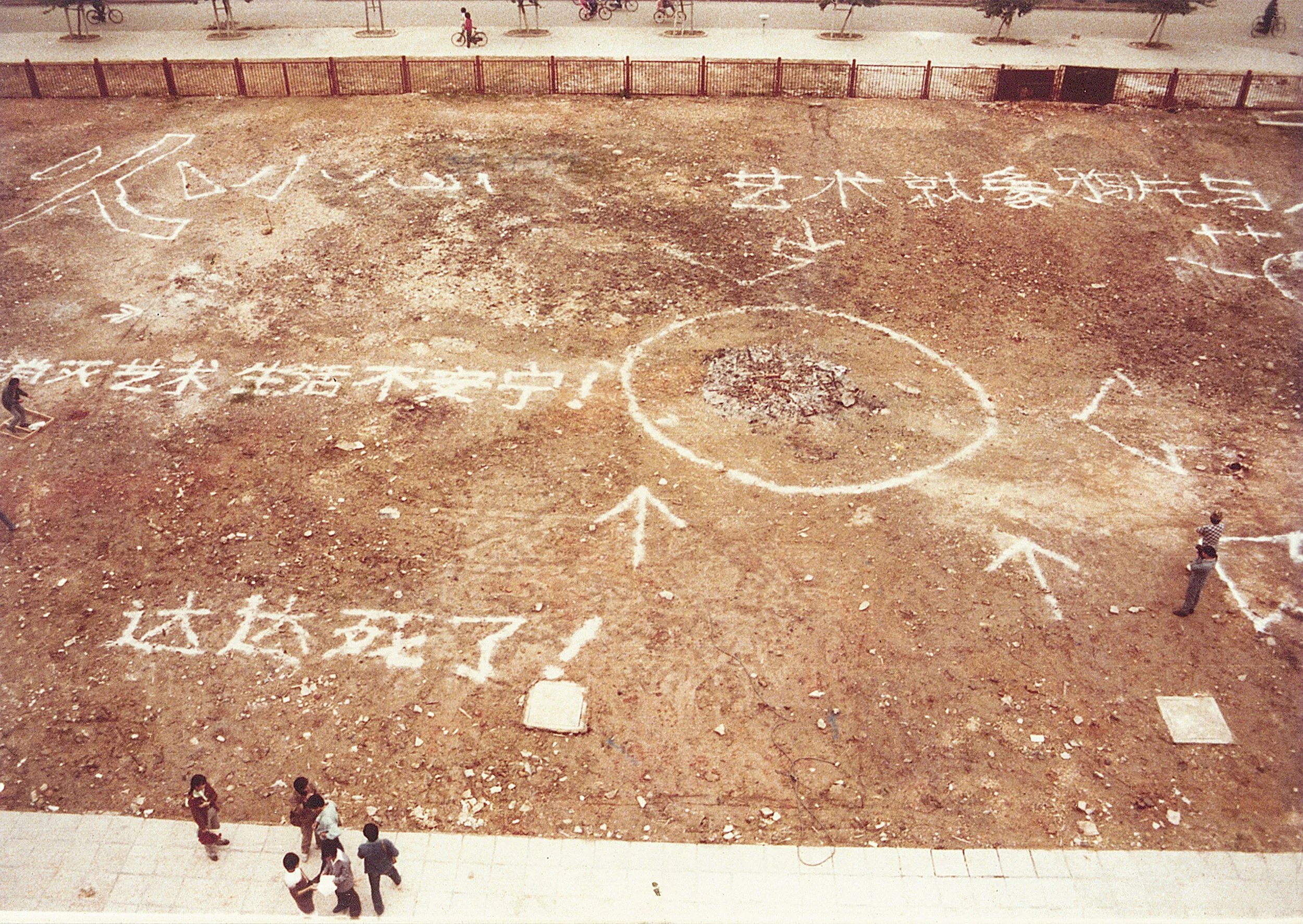 
达达死了! Dada is dead! 
厦门达达現代艺术展 - 展出藝術作品焚烧后的现场 
Xiamen Dada Modern Art Exhibition - Scene after the exhibited artworks were burned
1986. 11.23  