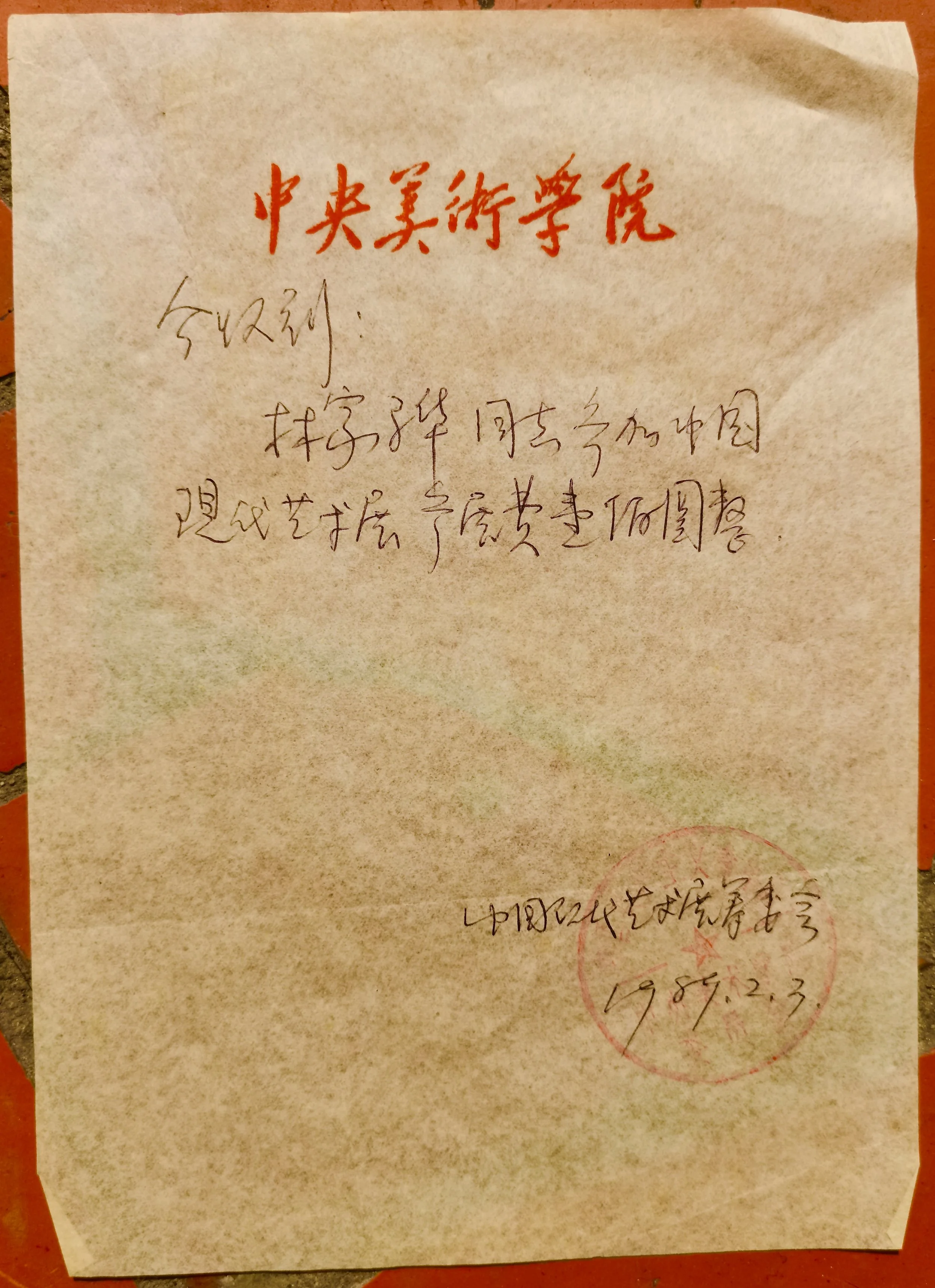 林嘉华同志参加中国现代艺术展参展费壹佰圆整
Comrade Lin Jiahua's participation
fee for the China Modern Art Exhibition was one hundred yuan.    
中国现代艺术展筹委会  1989. 2. 3. 