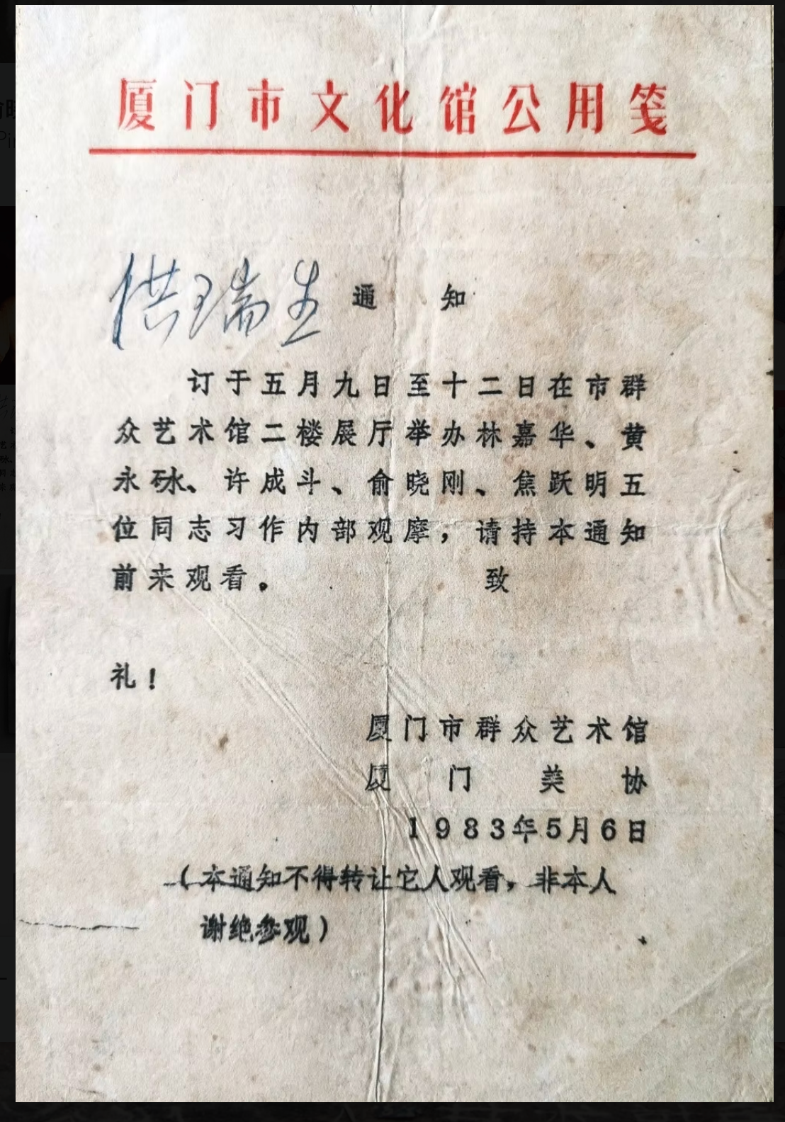 厦门五人现代美术展
Xiamen Modern Art Exhibition of Five Artists 
邀请信  Invitation  
Xiamen 1983 